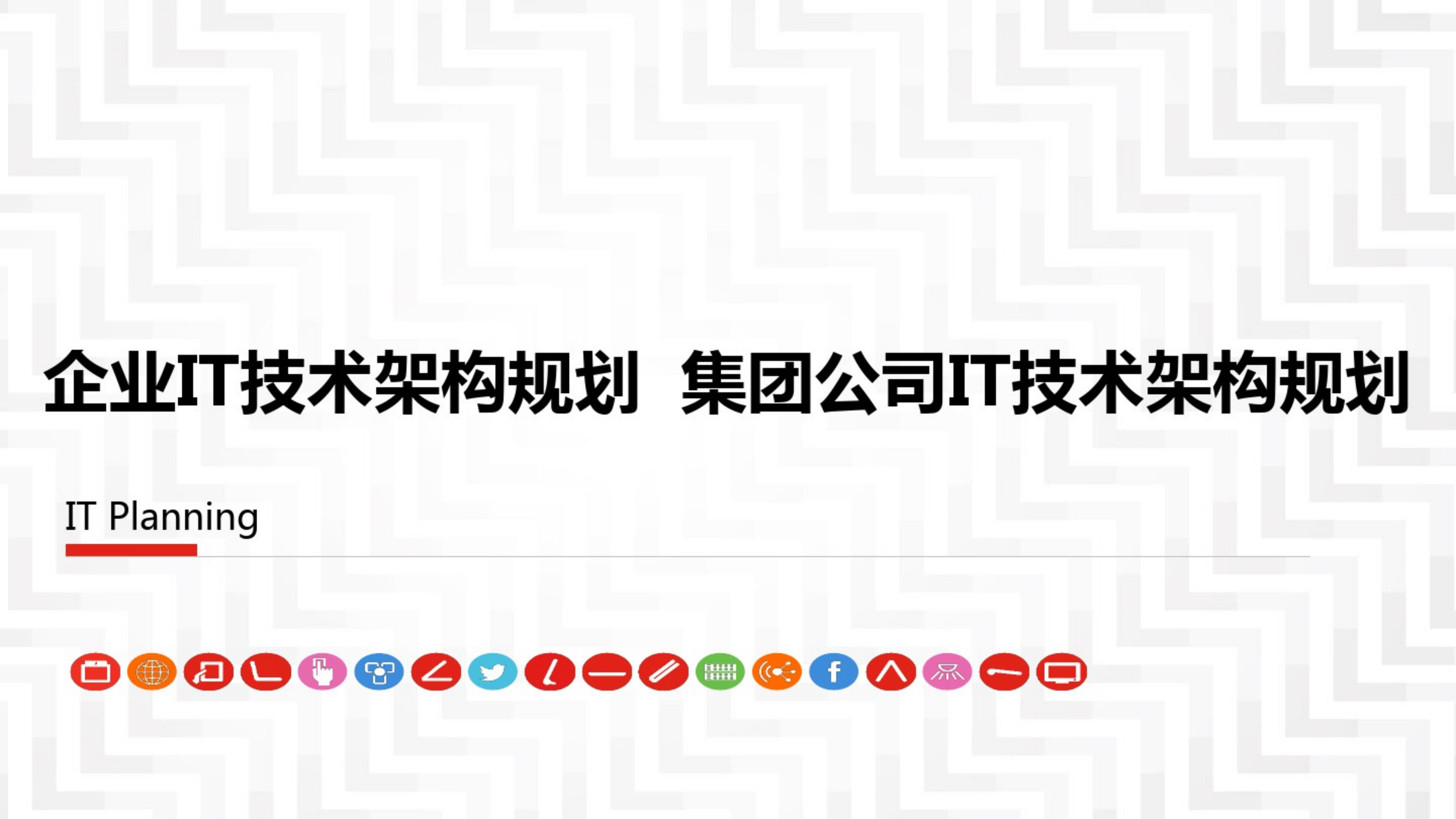 企业IT技术架构规划方案__集团公司IT技术架构规划方案_ITIL之家(www.itilzj.com)_.pdf 第1页