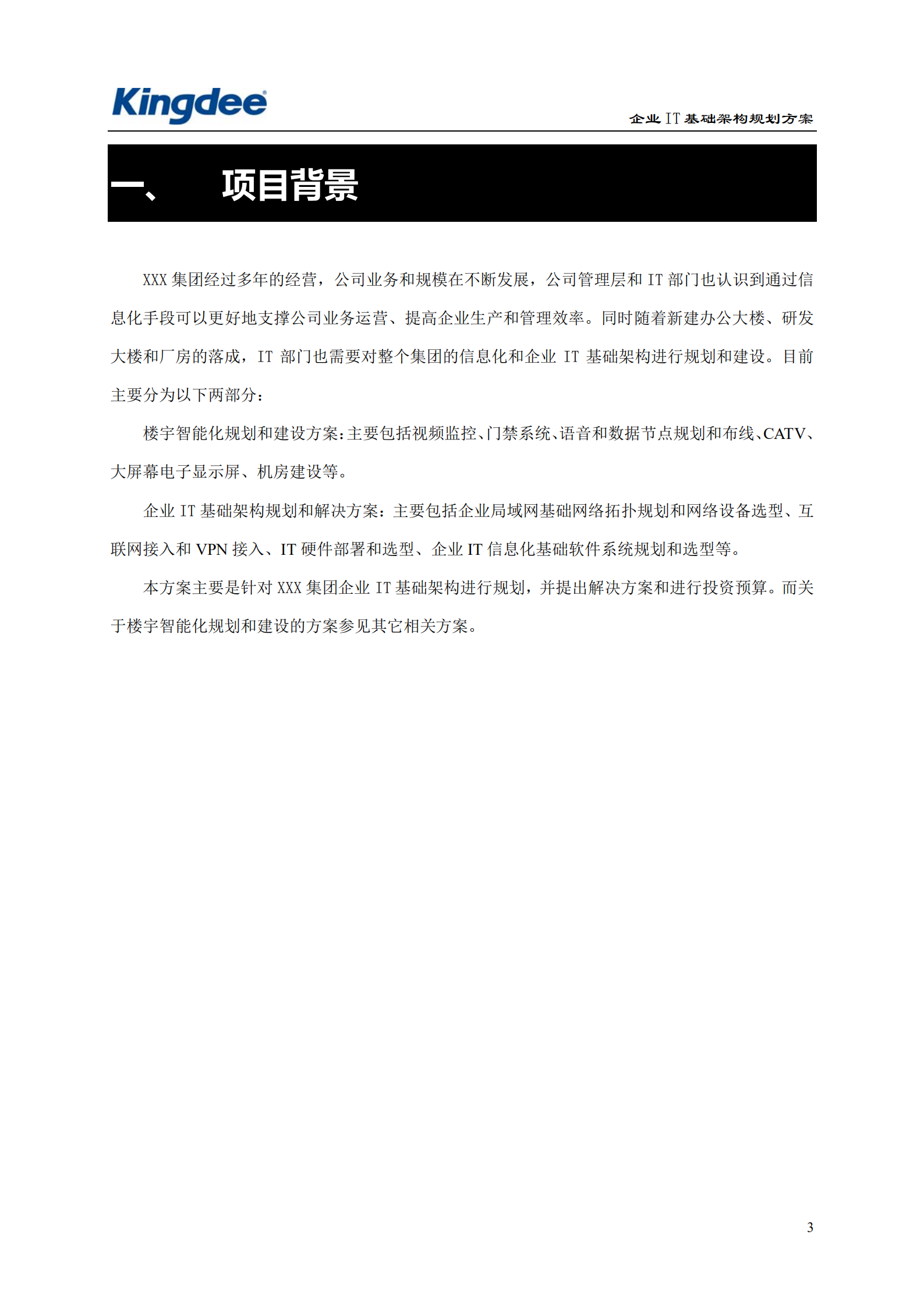 某企业IT基础架构规划方案_ITIL之家(www.itilzj.com)_.pdf 第4页