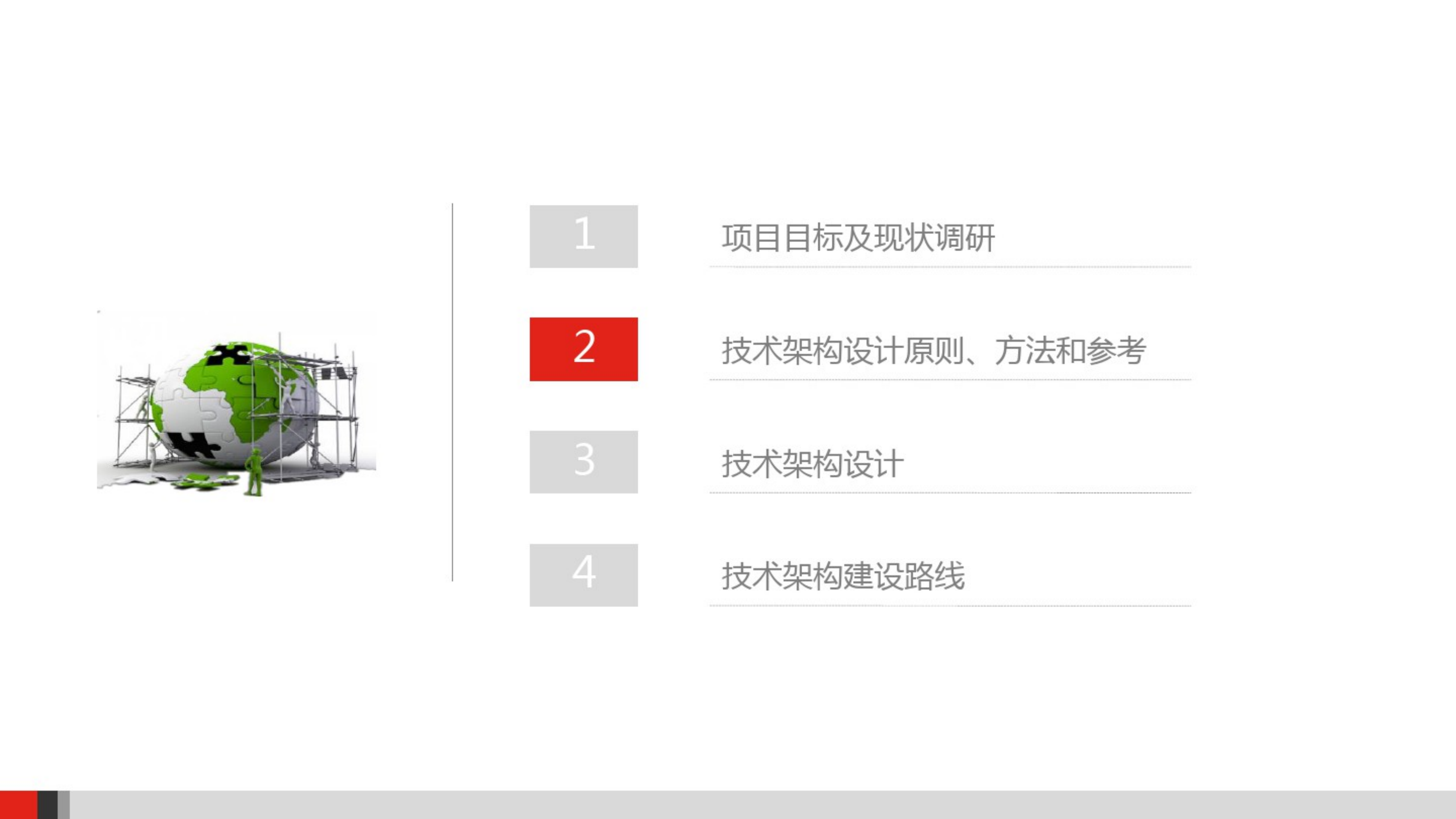 企业IT技术架构规划方案__集团公司IT技术架构规划方案_ITIL之家(www.itilzj.com)_.pdf 第9页