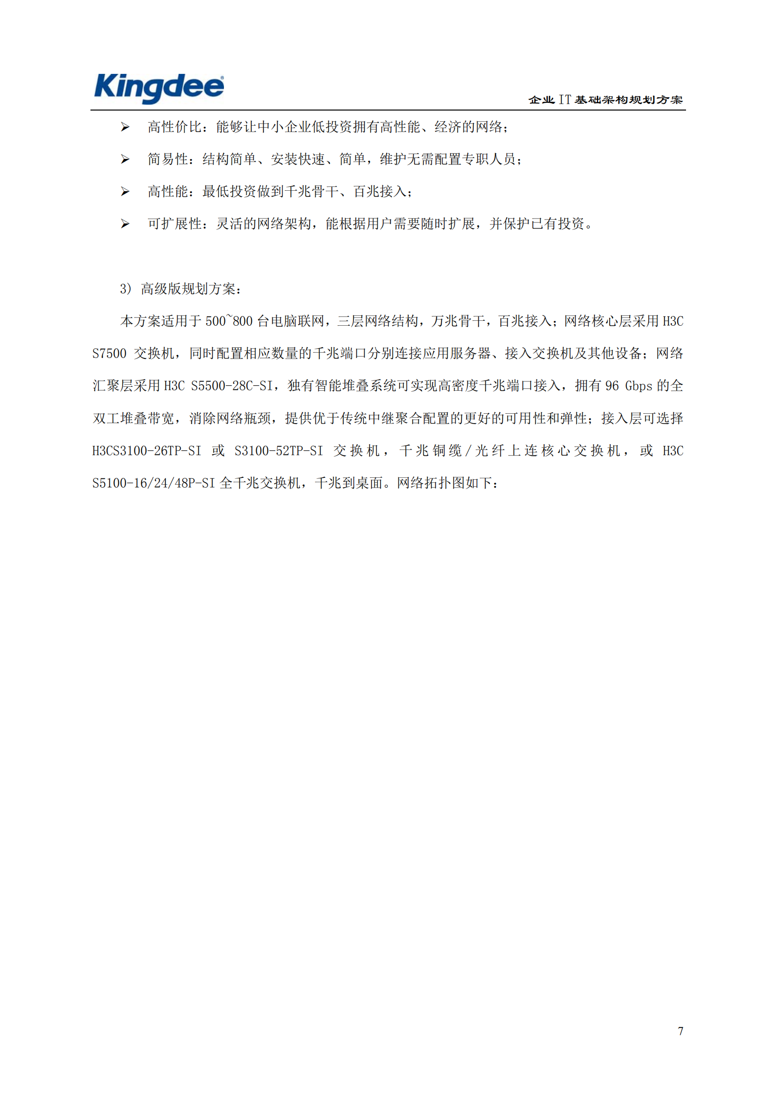 某企业IT基础架构规划方案_ITIL之家(www.itilzj.com)_.pdf 第8页