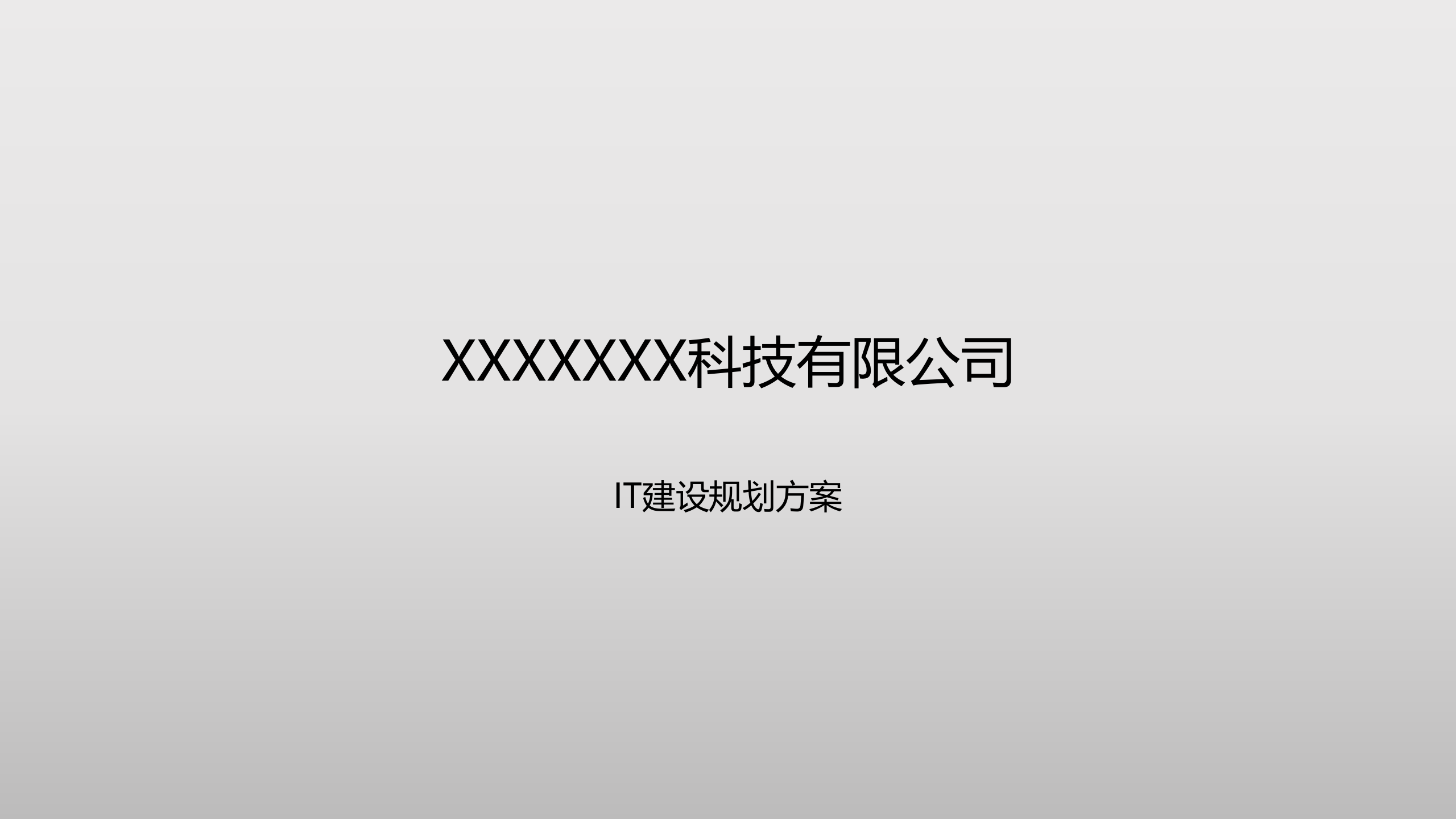 IT建设规划方案(公开)_ITIL之家(www.itilzj.com)_.ppt 第1页