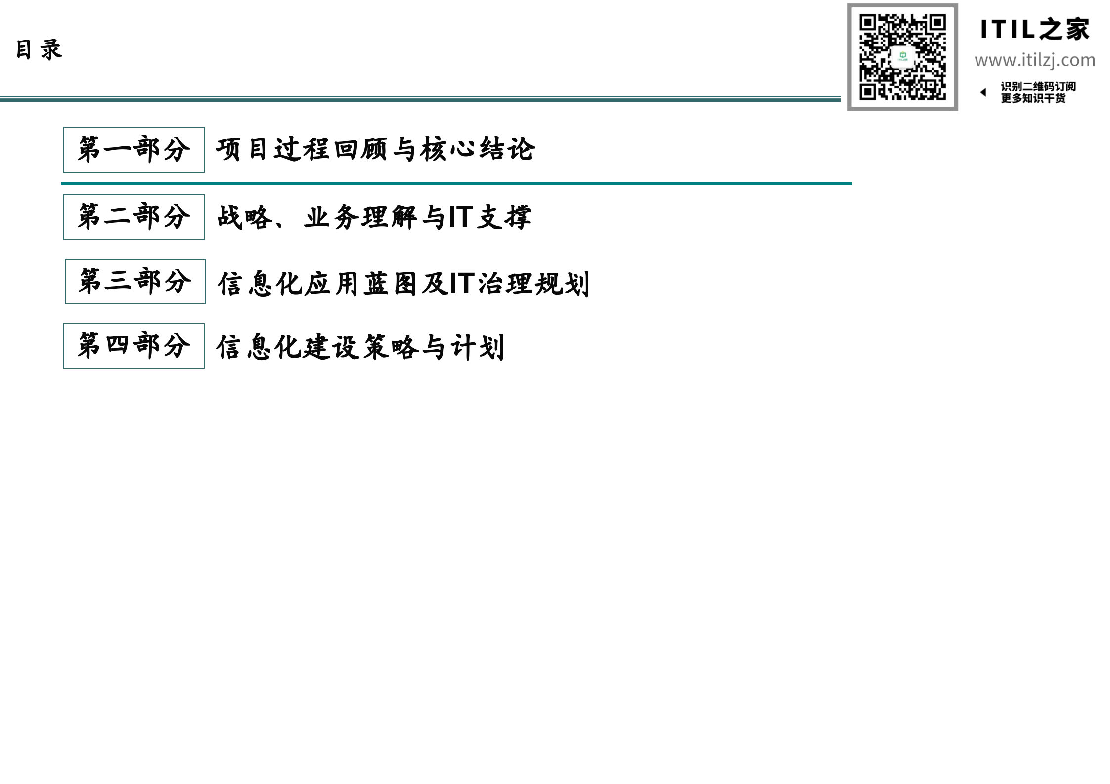 IT规划咨询项目规划报告_ITIL之家(www.itilzj.com)__ITIL之家(www.itilzj.com)_ (1).pptx 第2页