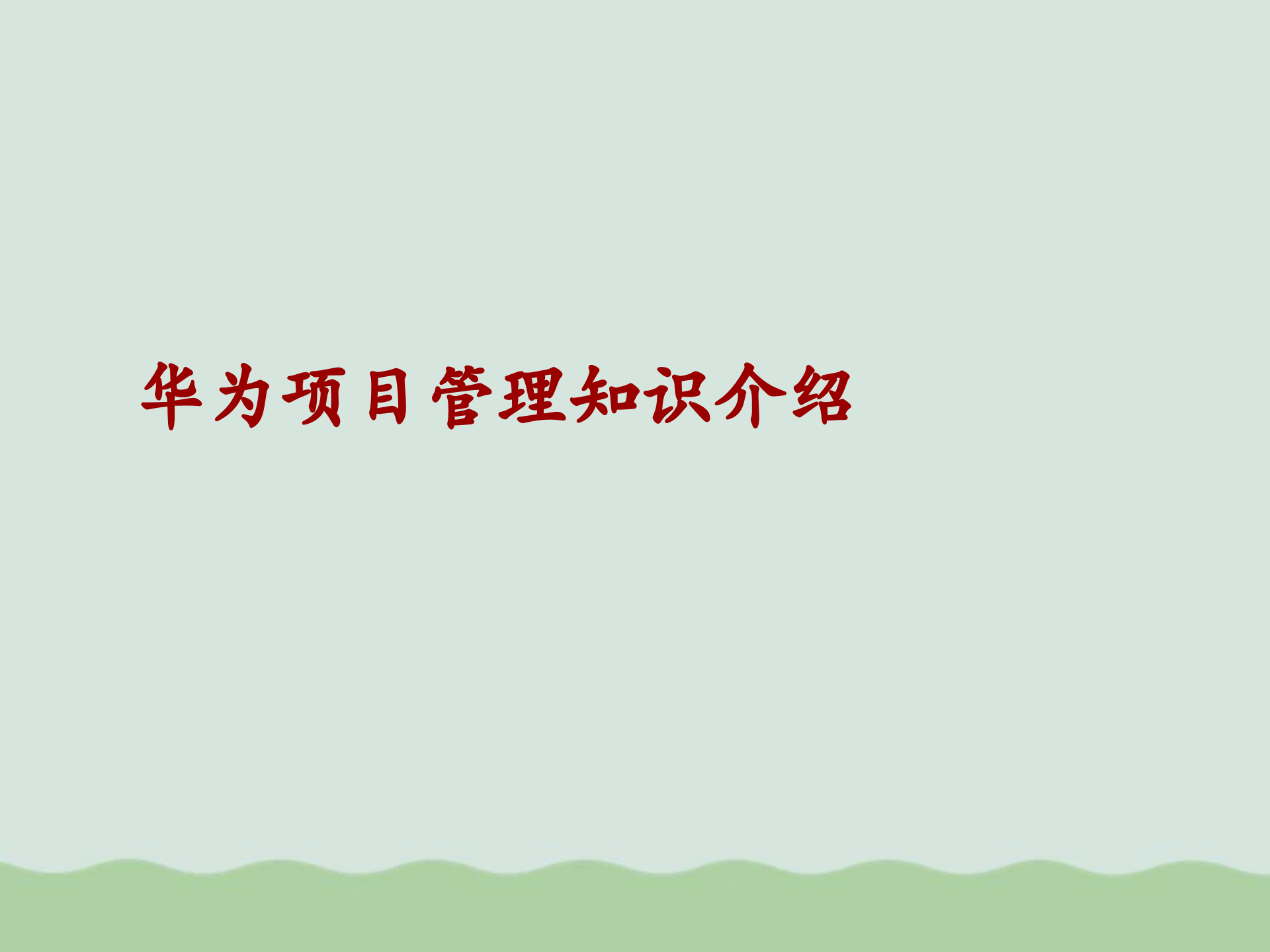 华为项目管理知识介绍PPT(共54页)_ITIL之家(www.itilzj.com)_.ppt 第1页