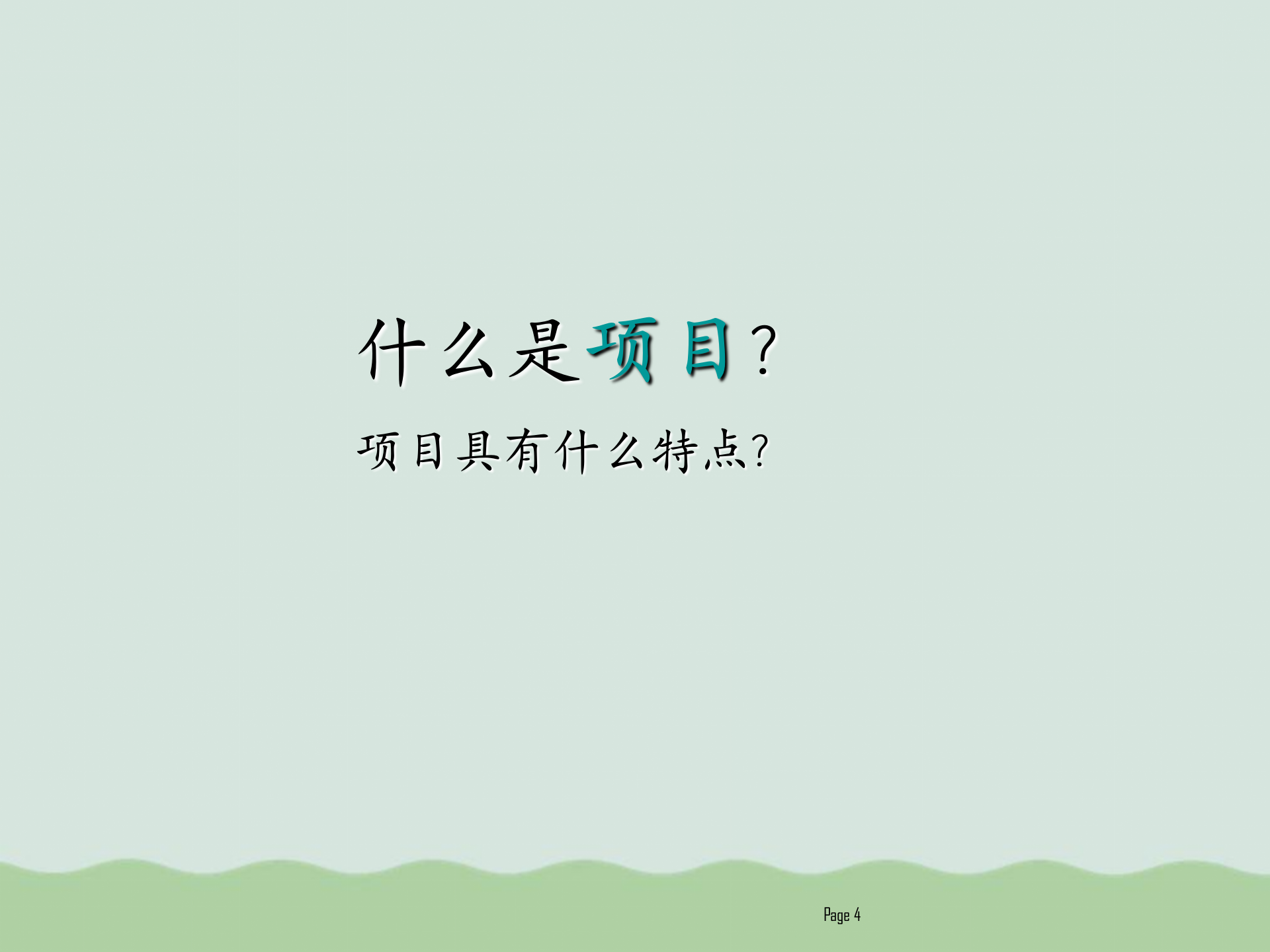 华为项目管理知识介绍PPT(共54页)_ITIL之家(www.itilzj.com)_.ppt 第4页