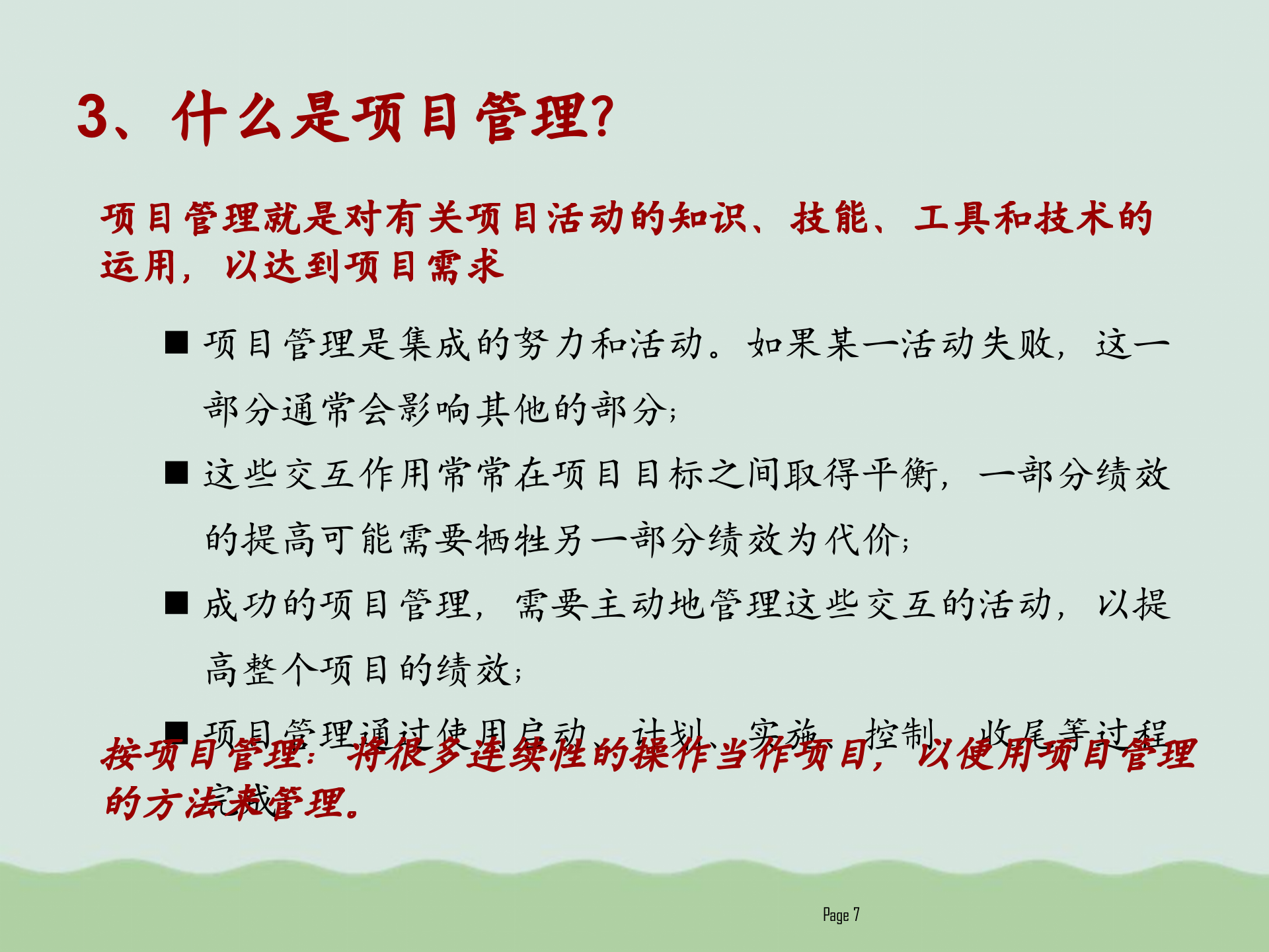 华为项目管理知识介绍PPT(共54页)_ITIL之家(www.itilzj.com)_.ppt 第7页