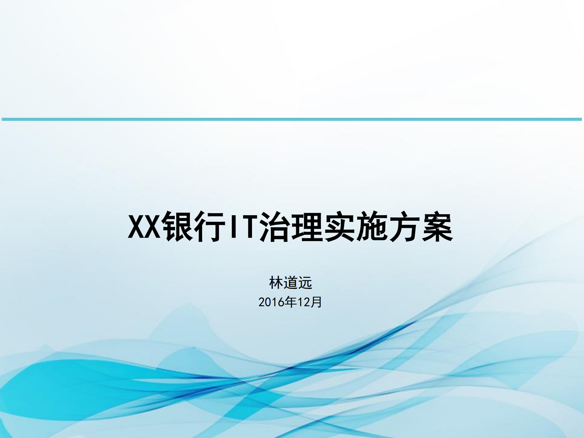 银行IT治理实施方案_ITIL之家(www.itilzj.com)_.pdf 第1页