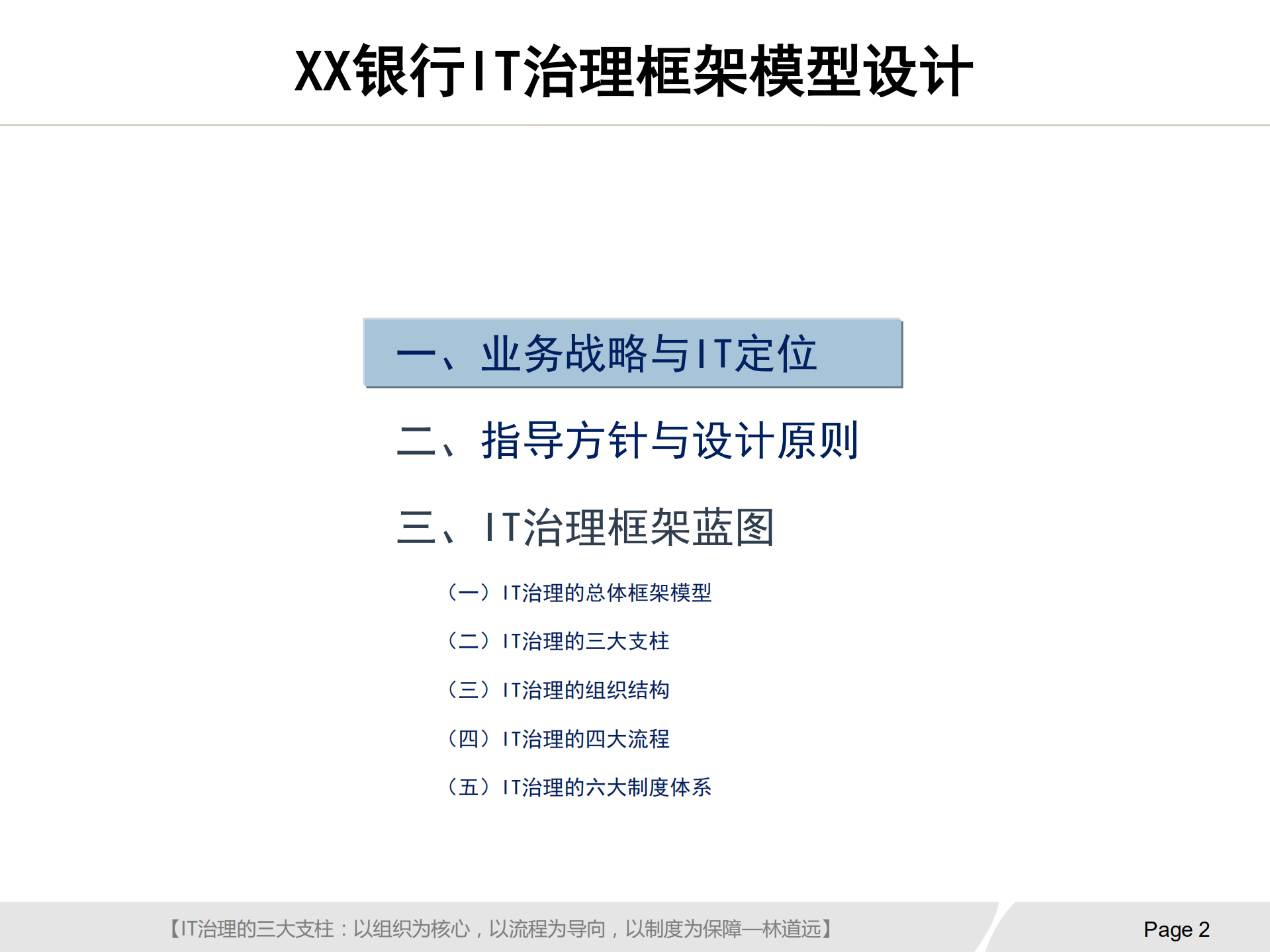 银行IT治理实施方案_ITIL之家(www.itilzj.com)_.pdf 第3页