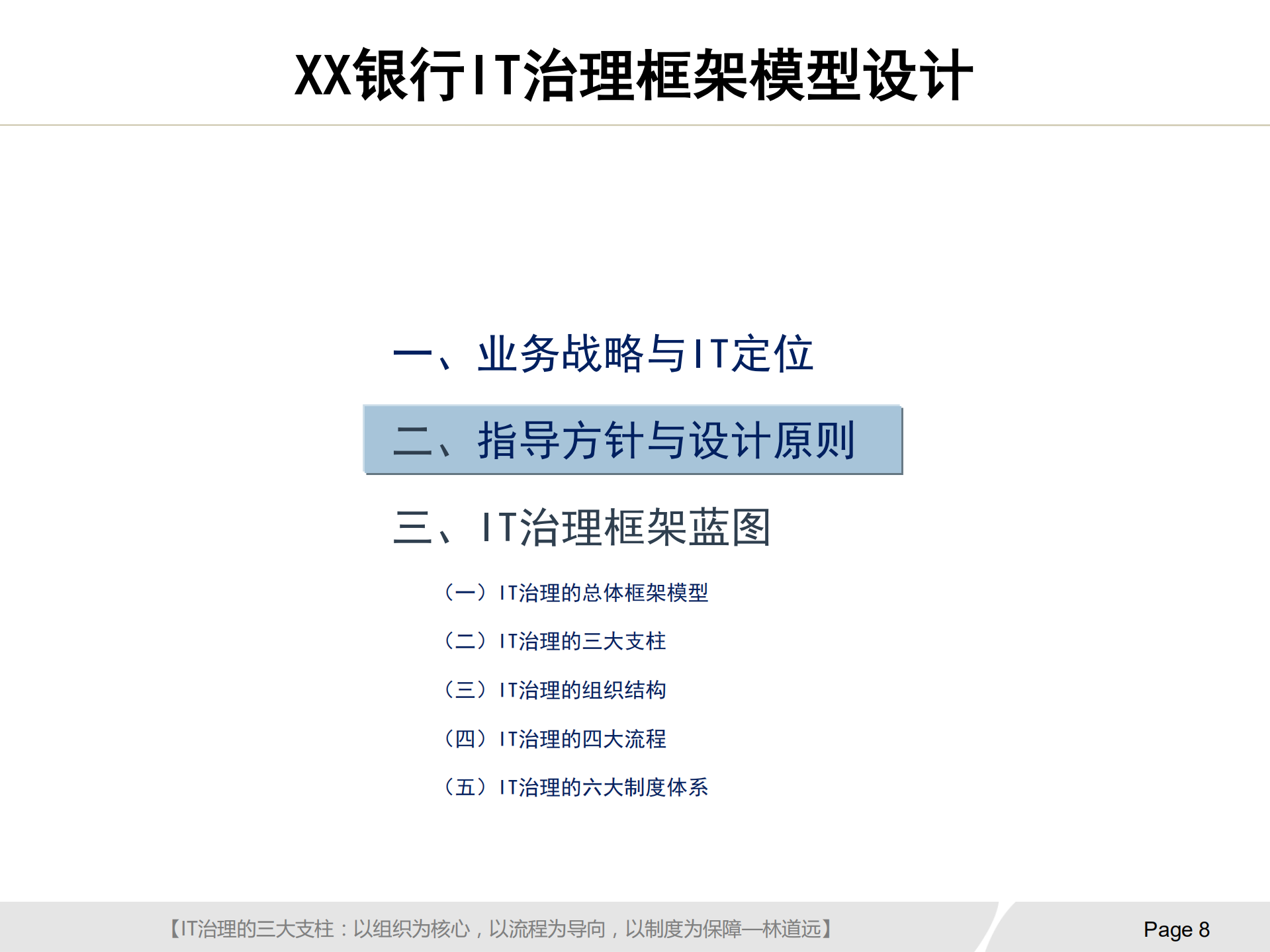 银行IT治理实施方案_ITIL之家(www.itilzj.com)_.pdf 第9页