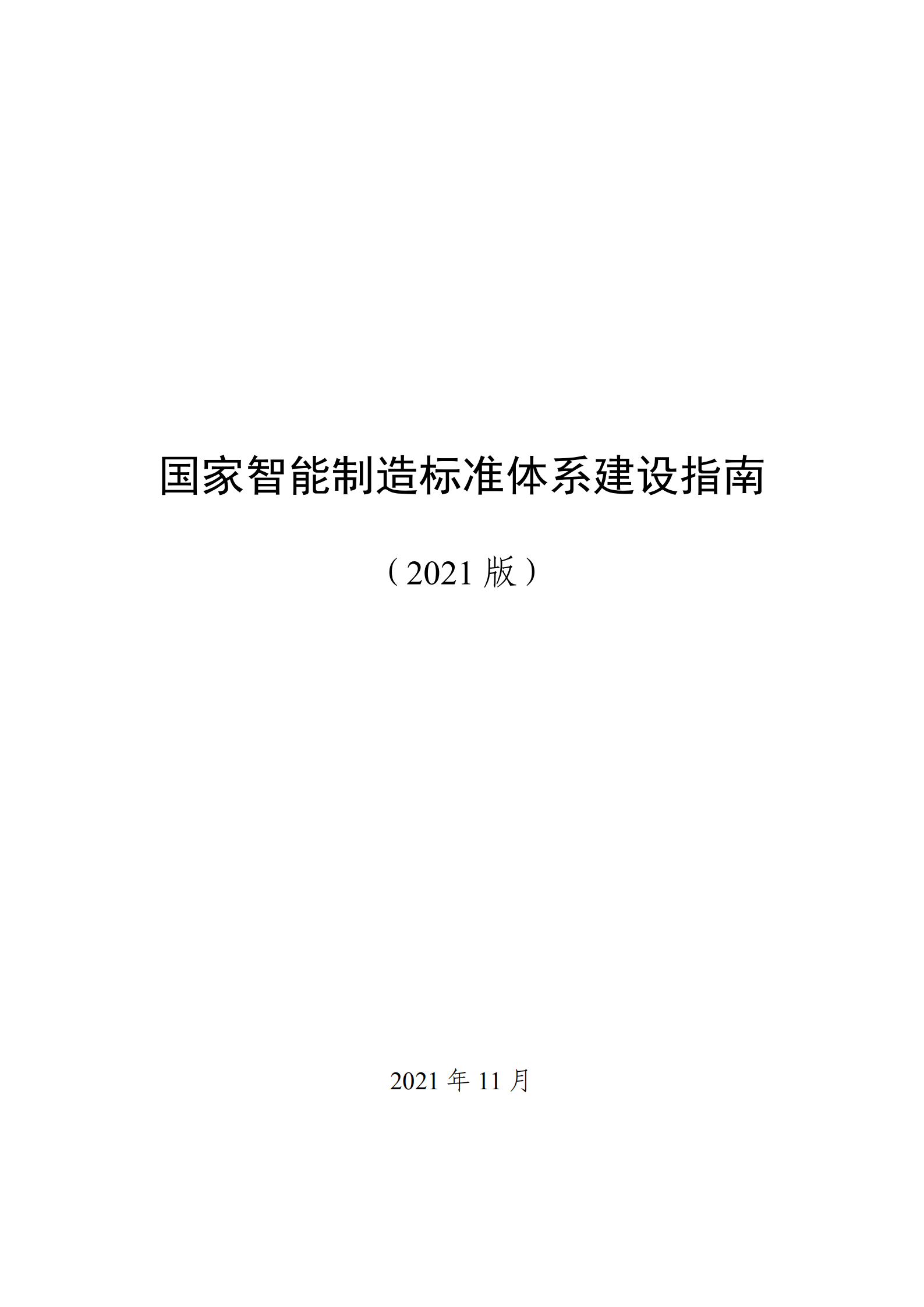 国家智能制造标准体系建设指南(2021版)_ITIL之家(www.itilzj.com)_.pdf 第1页