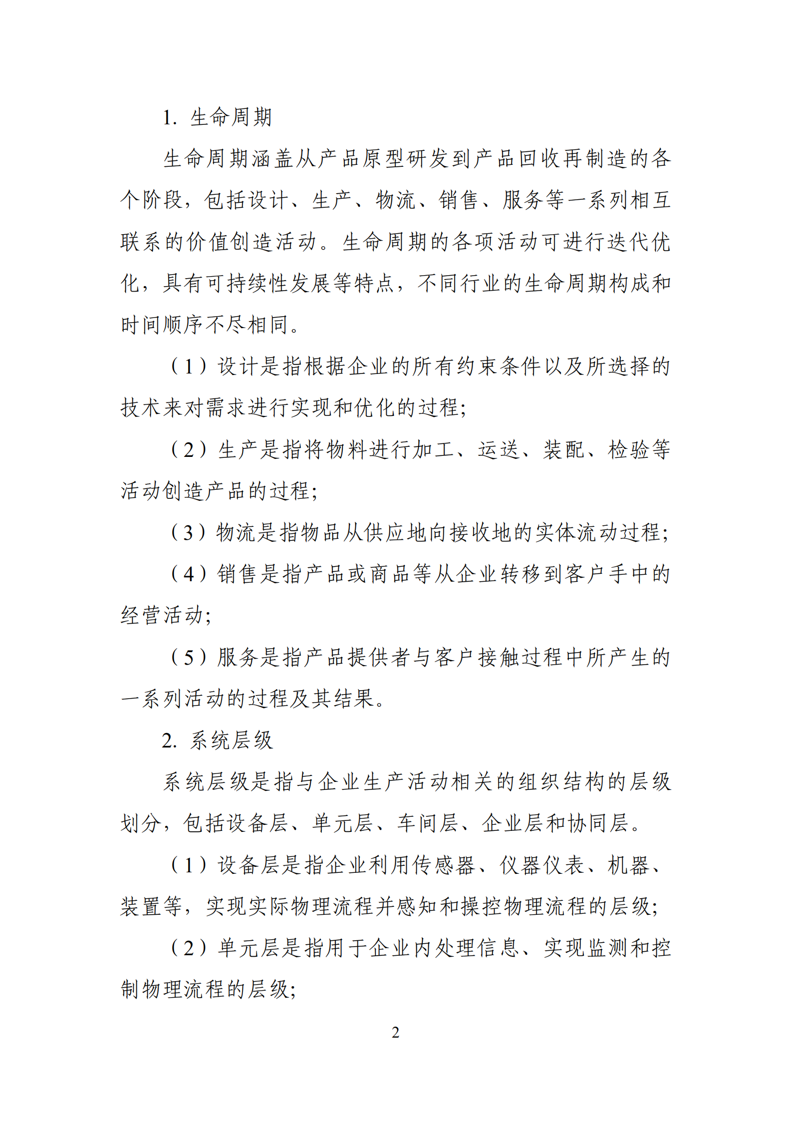 国家智能制造标准体系建设指南(2021版)_ITIL之家(www.itilzj.com)_.pdf 第4页