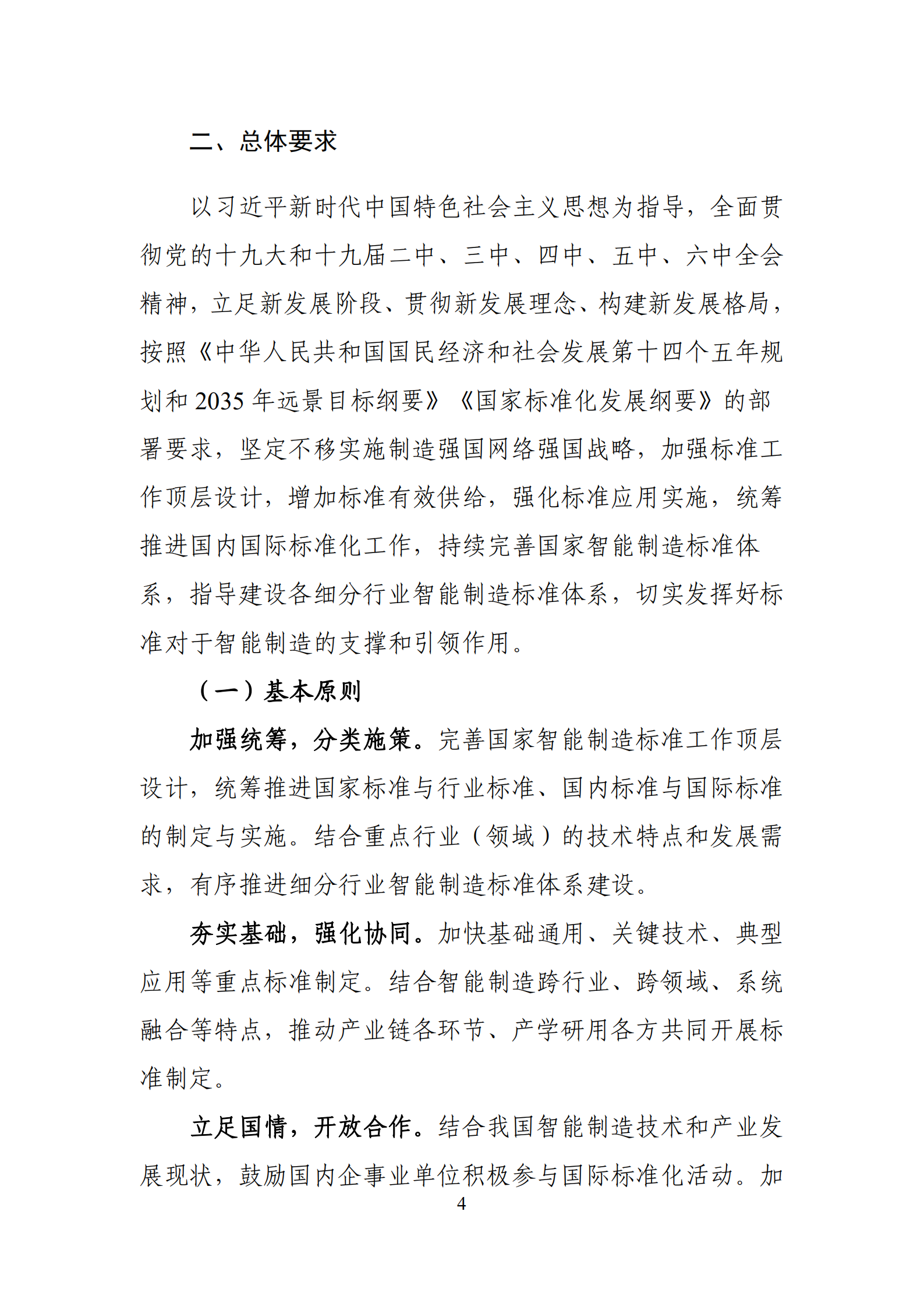 国家智能制造标准体系建设指南(2021版)_ITIL之家(www.itilzj.com)_.pdf 第6页