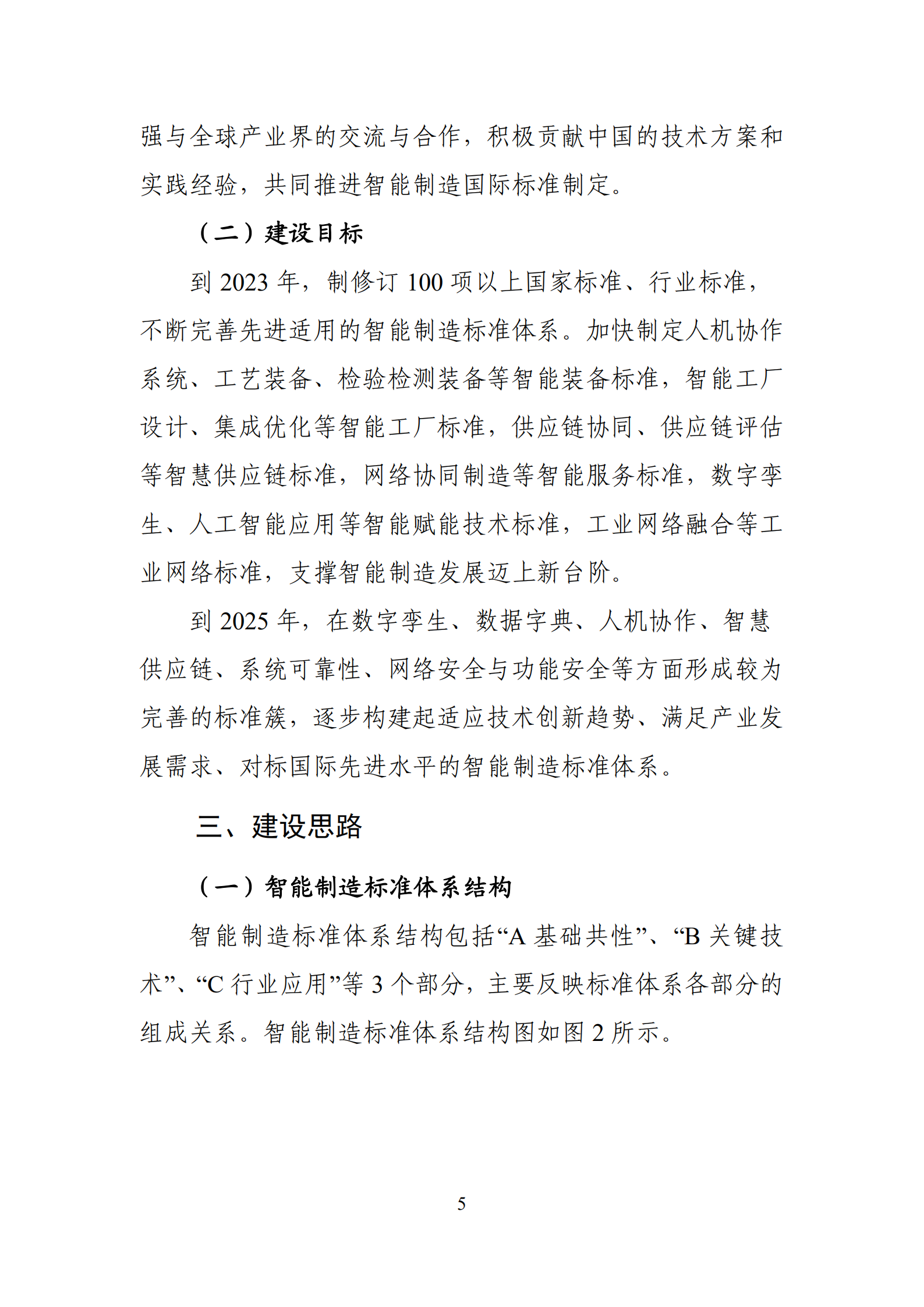 国家智能制造标准体系建设指南(2021版)_ITIL之家(www.itilzj.com)_.pdf 第7页