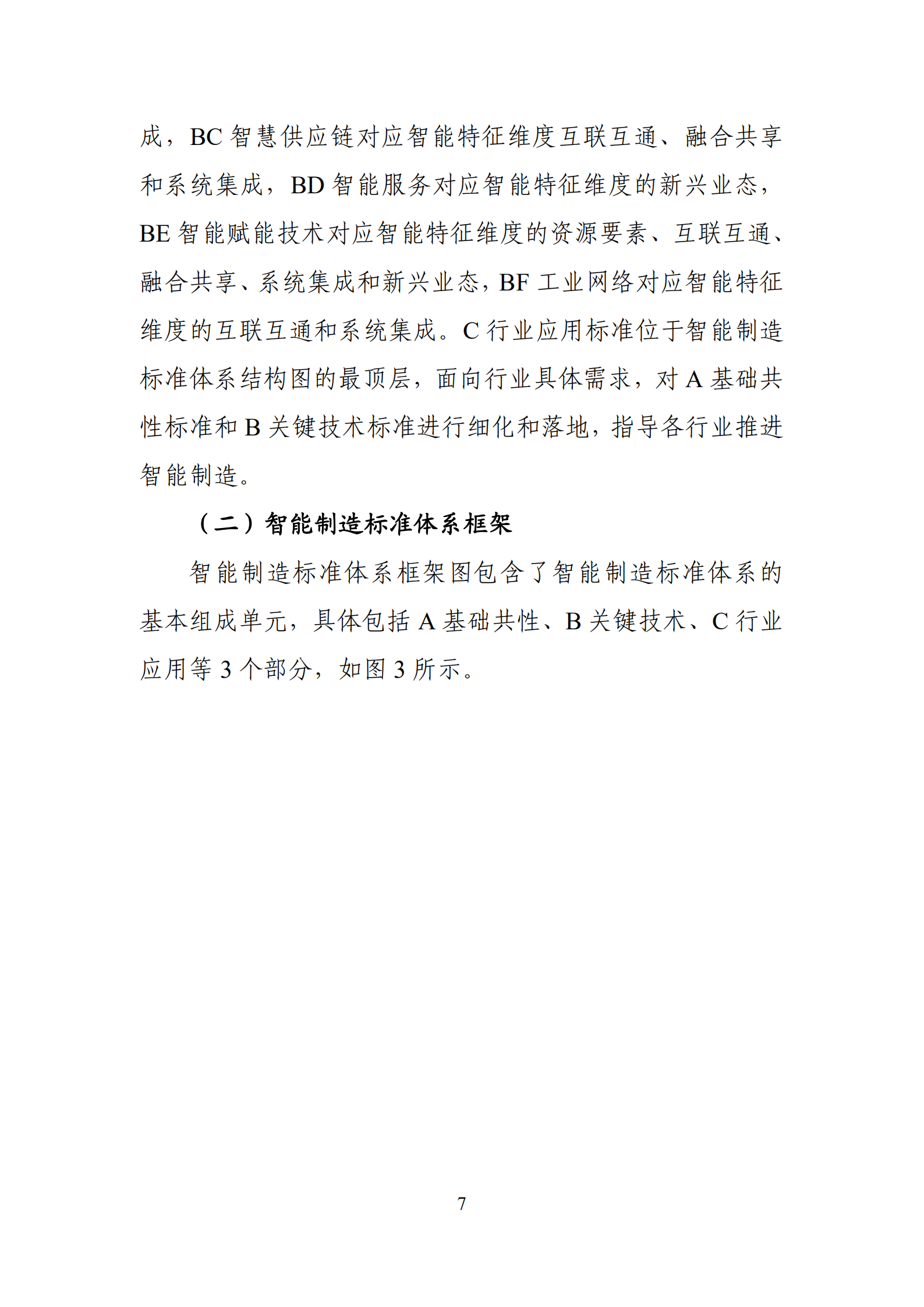 国家智能制造标准体系建设指南(2021版)_ITIL之家(www.itilzj.com)_.pdf 第9页