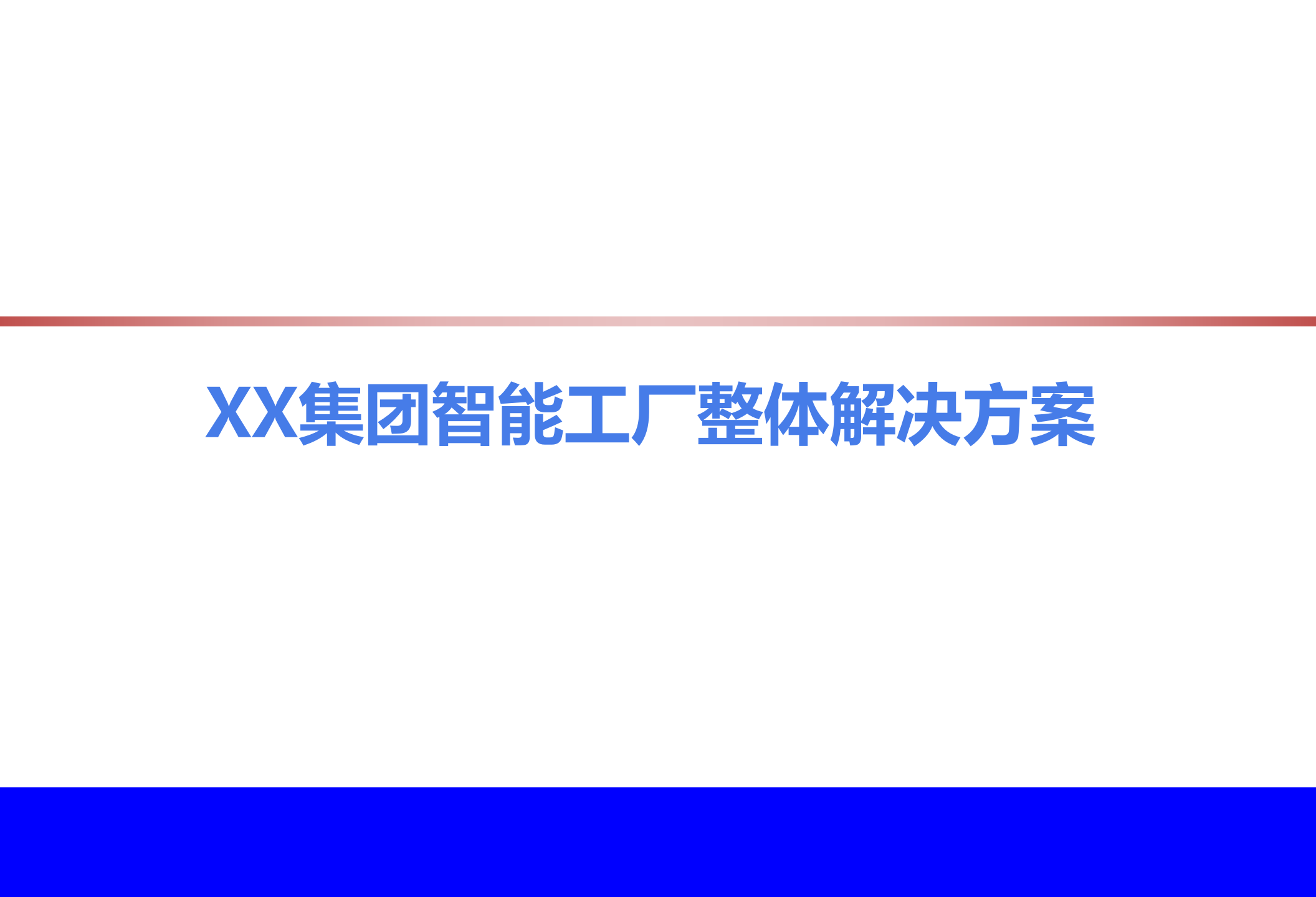 XX集团智能工厂整体解决方案_ITIL之家(www.itilzj.com)_.ppt 第1页