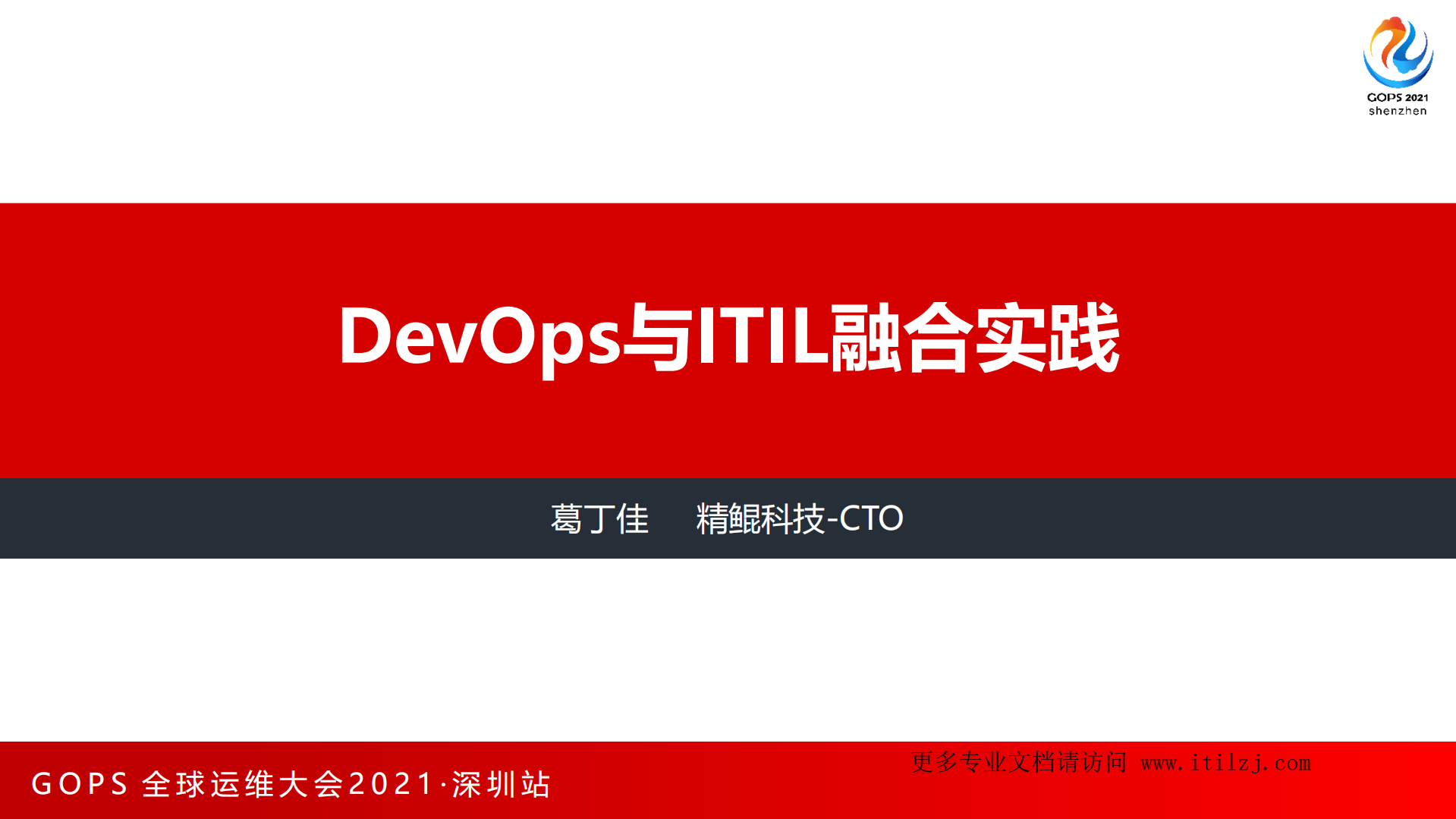 DevOps与ITIL融合实践_葛丁佳+精鲲科技_ITIL之家(www.itilzj.com)_.pdf 第2页
