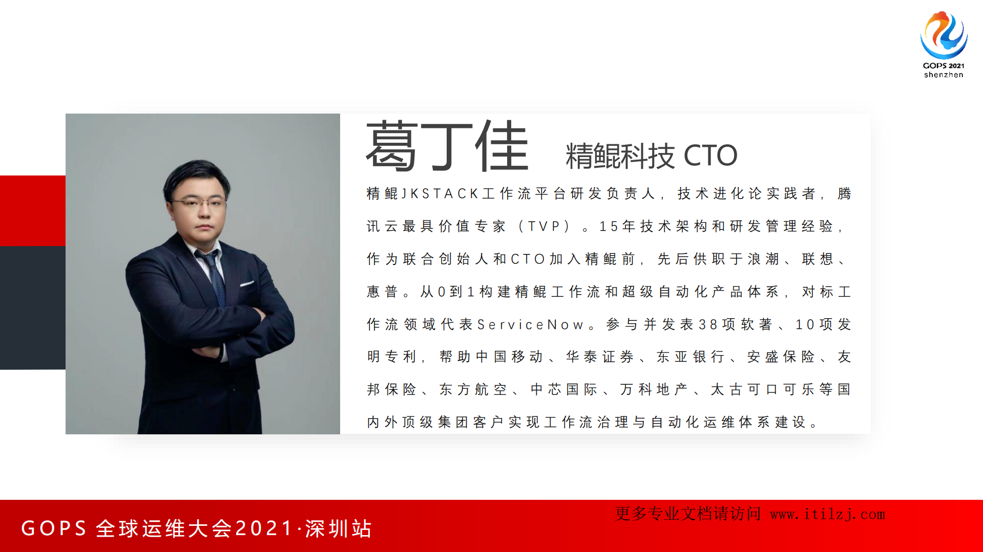 DevOps与ITIL融合实践_葛丁佳+精鲲科技_ITIL之家(www.itilzj.com)_.pdf 第3页