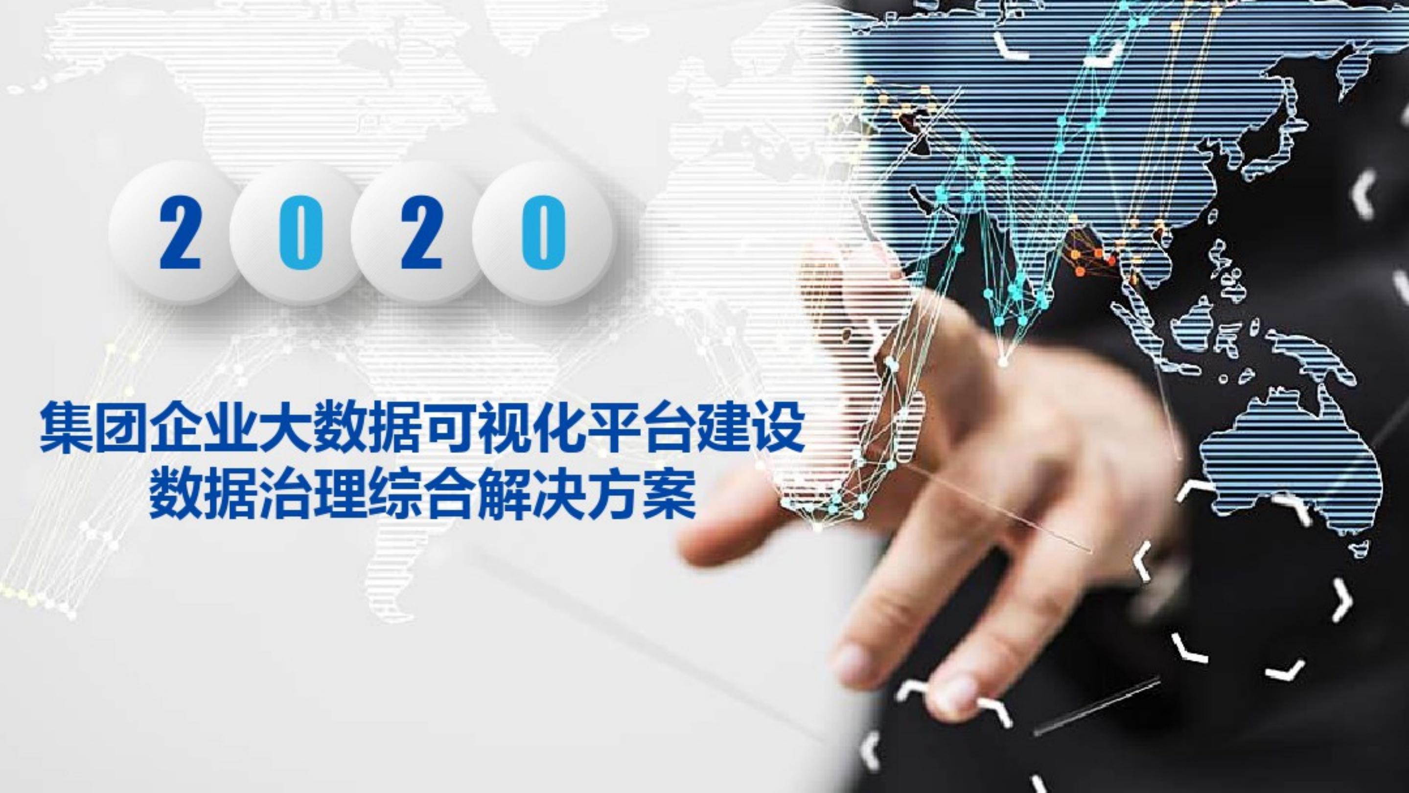 集团企业大数据可视化平台建设数据治理综合解决方案_ITIL之家(www.itilzj.com)_.pdf 第1页