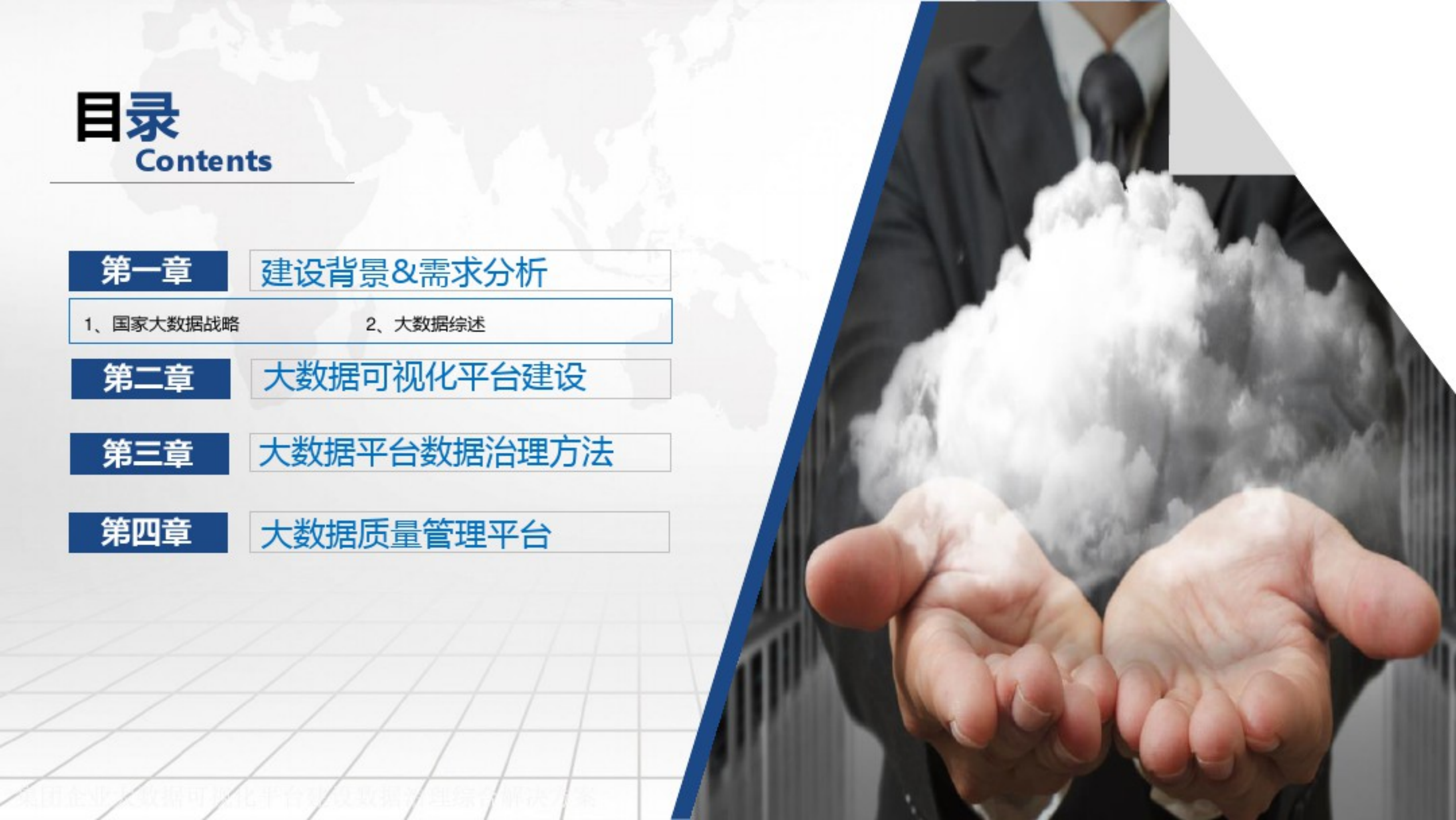集团企业大数据可视化平台建设数据治理综合解决方案_ITIL之家(www.itilzj.com)_.pdf 第2页