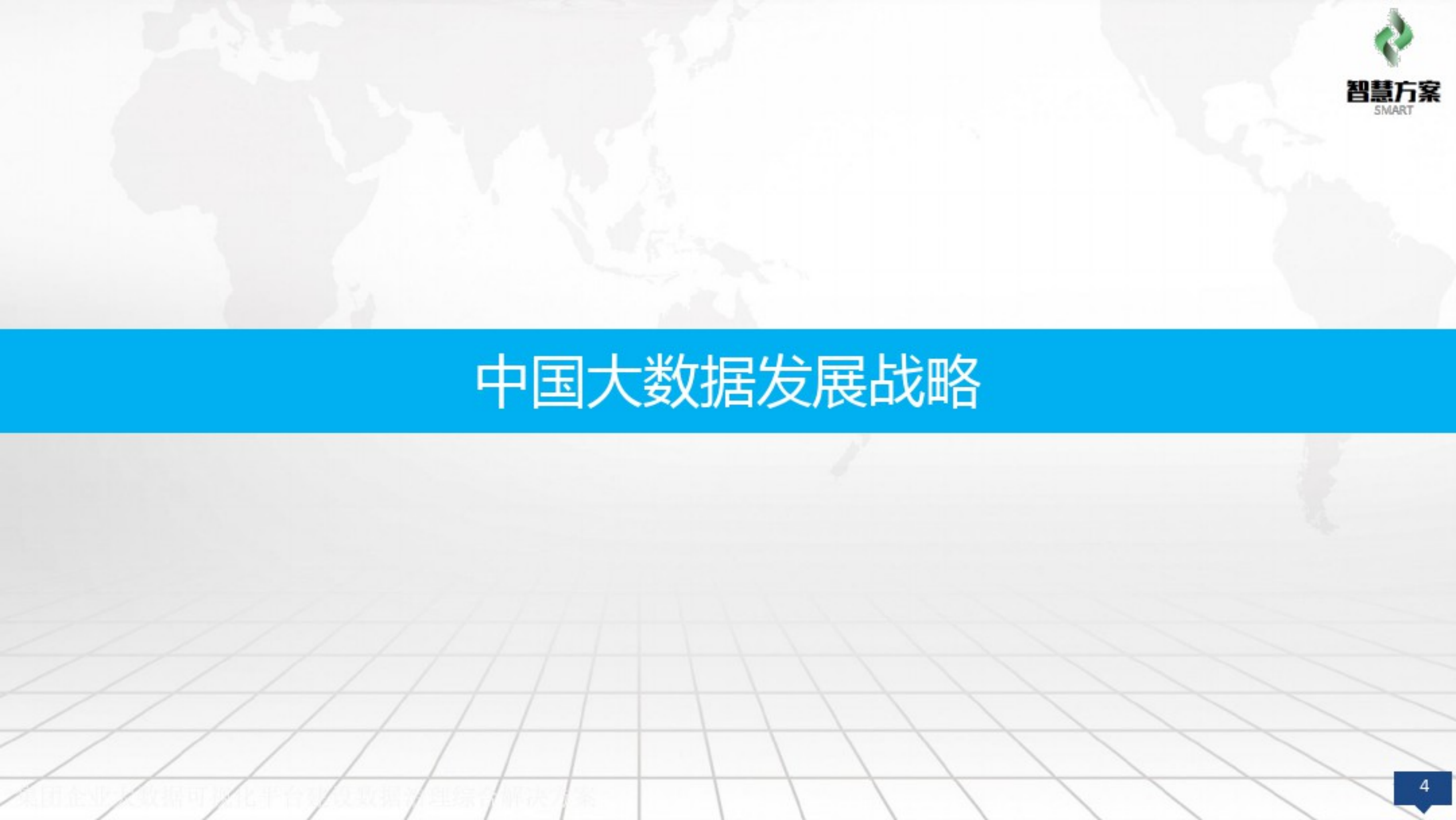 集团企业大数据可视化平台建设数据治理综合解决方案_ITIL之家(www.itilzj.com)_.pdf 第4页