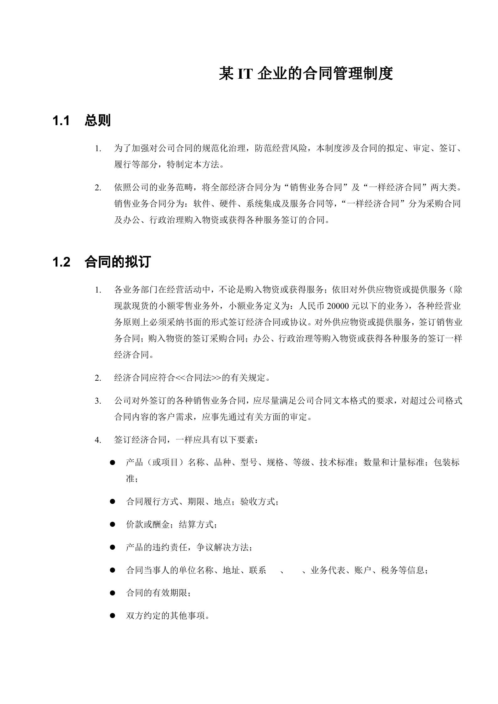 某IT企业的合同管理制度_ITIL之家(www.itilzj.com)_.doc 第1页