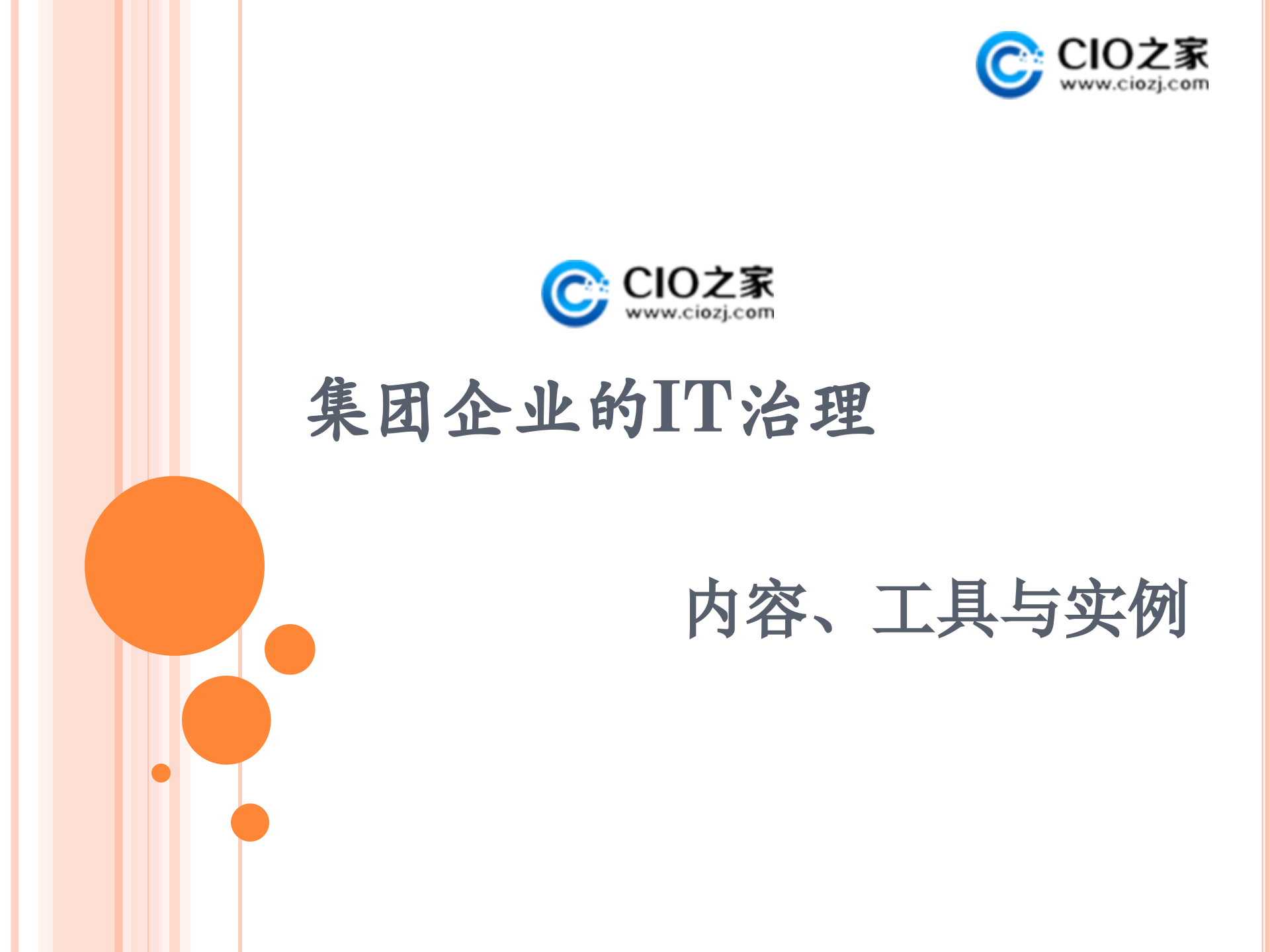 集团企业IT治理内容工具与实例_ITIL之家(www.itilzj.com)_ (1).ppt 第1页