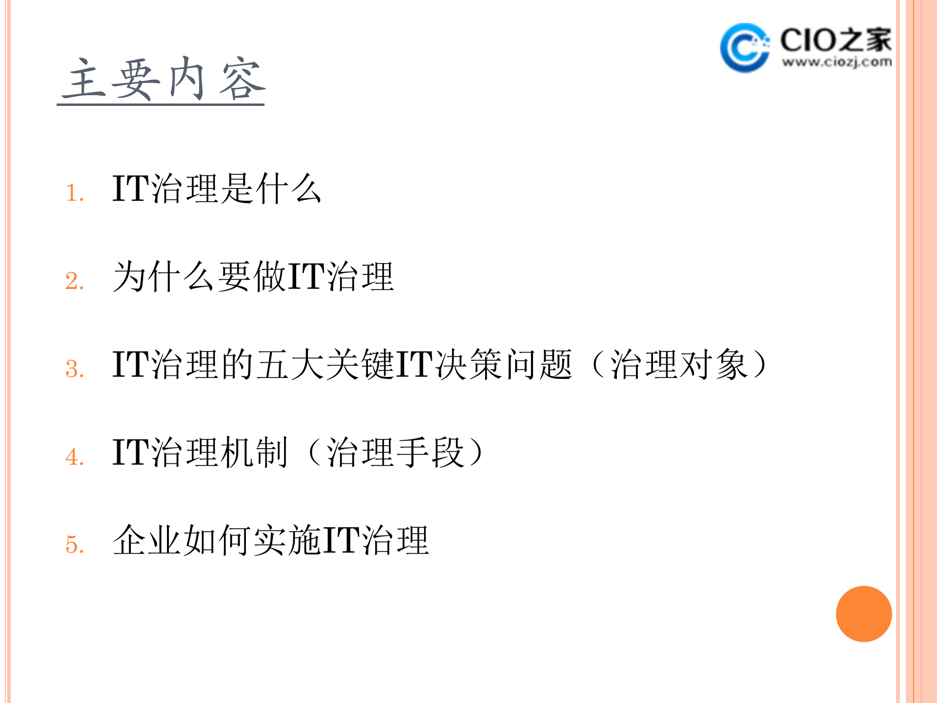 集团企业IT治理内容工具与实例_ITIL之家(www.itilzj.com)_ (1).ppt 第2页