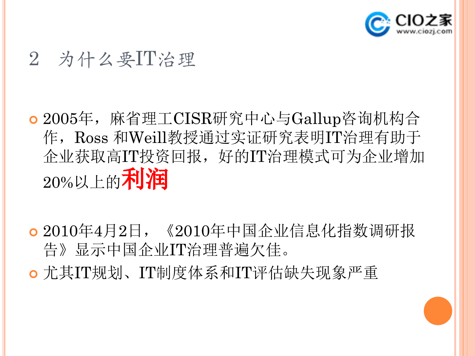 集团企业IT治理内容工具与实例_ITIL之家(www.itilzj.com)_ (1).ppt 第4页