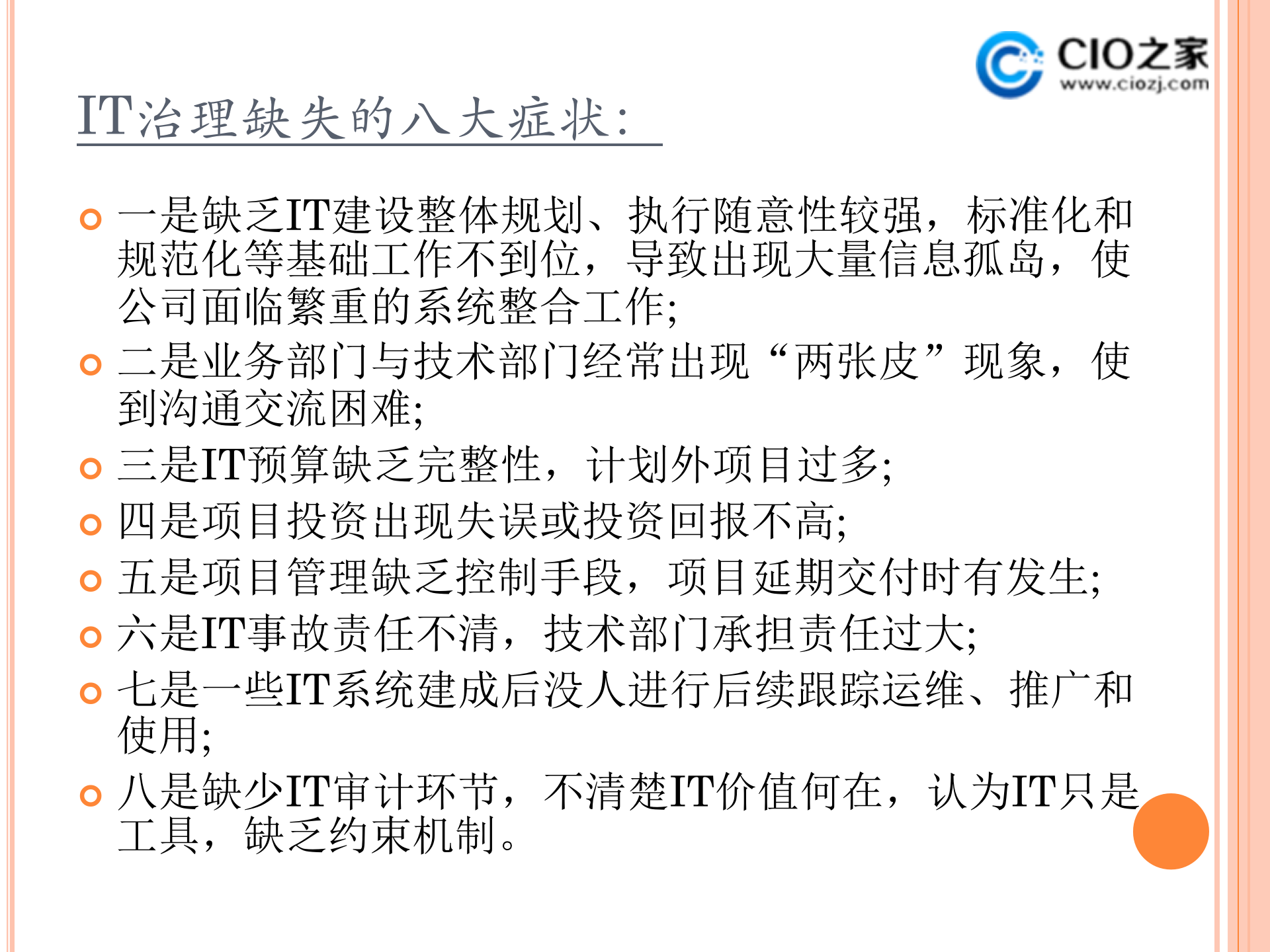 集团企业IT治理内容工具与实例_ITIL之家(www.itilzj.com)_ (1).ppt 第5页