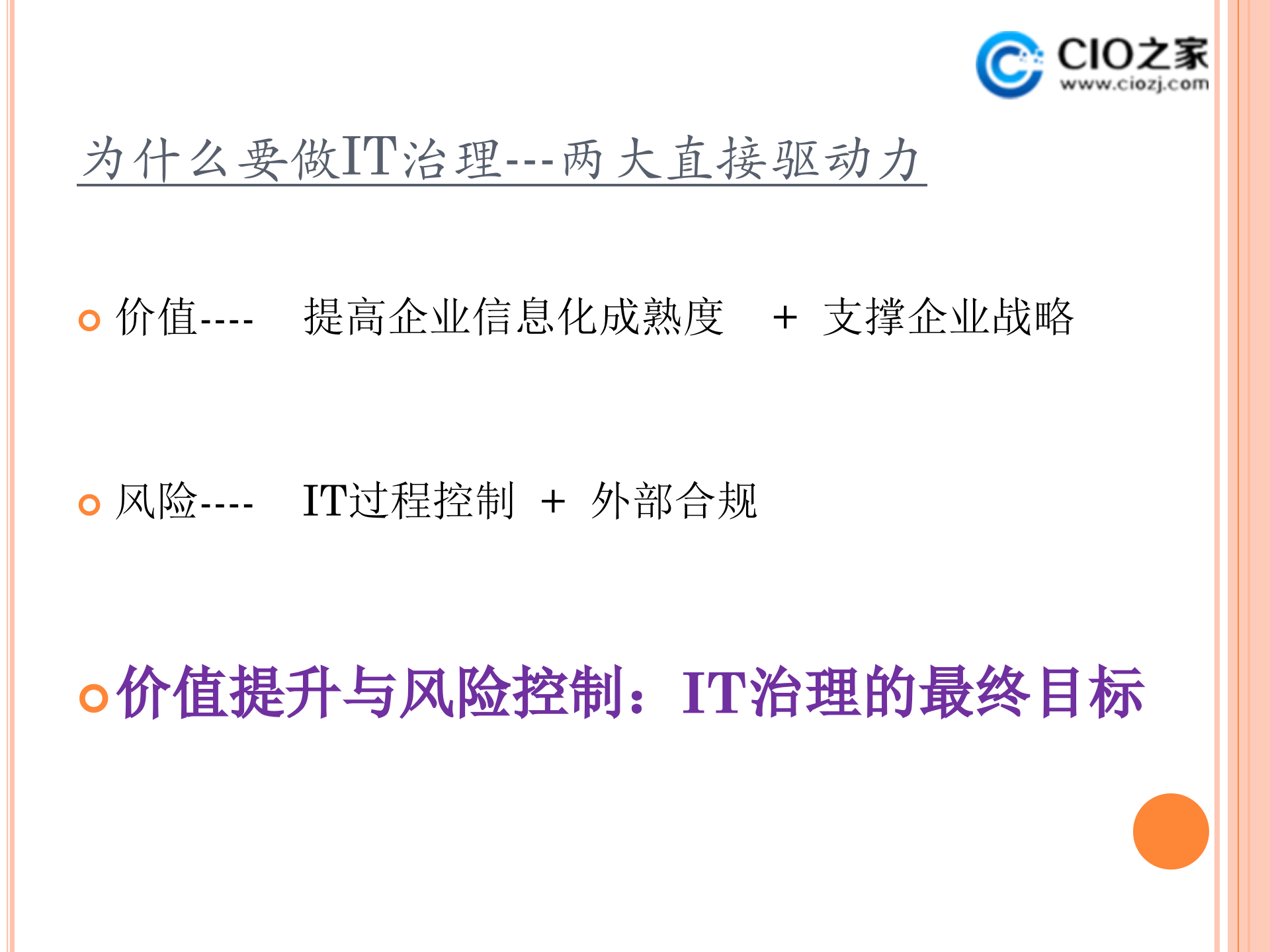 集团企业IT治理内容工具与实例_ITIL之家(www.itilzj.com)_ (1).ppt 第6页