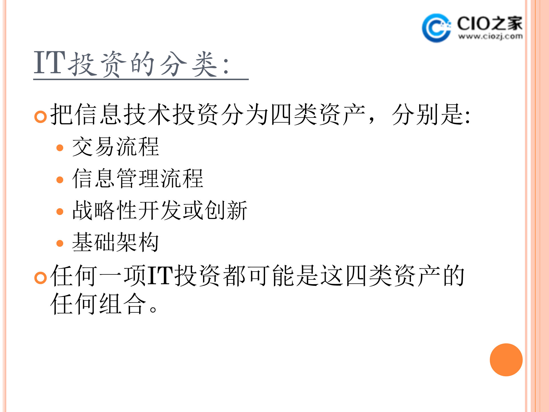 集团企业IT治理内容工具与实例_ITIL之家(www.itilzj.com)_ (1).ppt 第8页