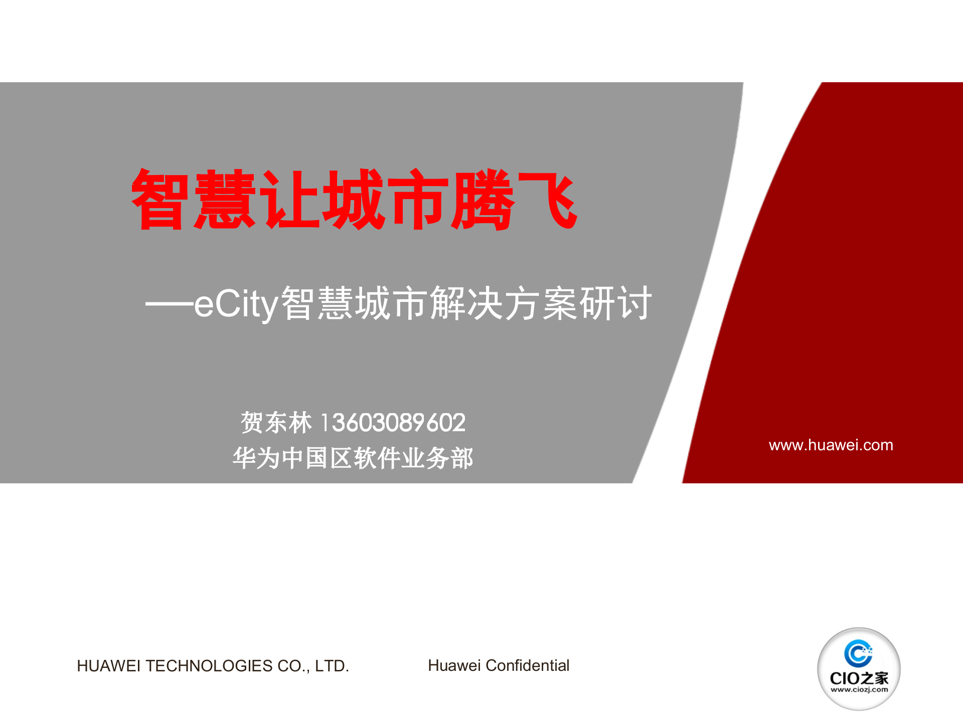 华为智慧城市业务解决方案_ITIL之家(www.itilzj.com)_.pptx 第1页