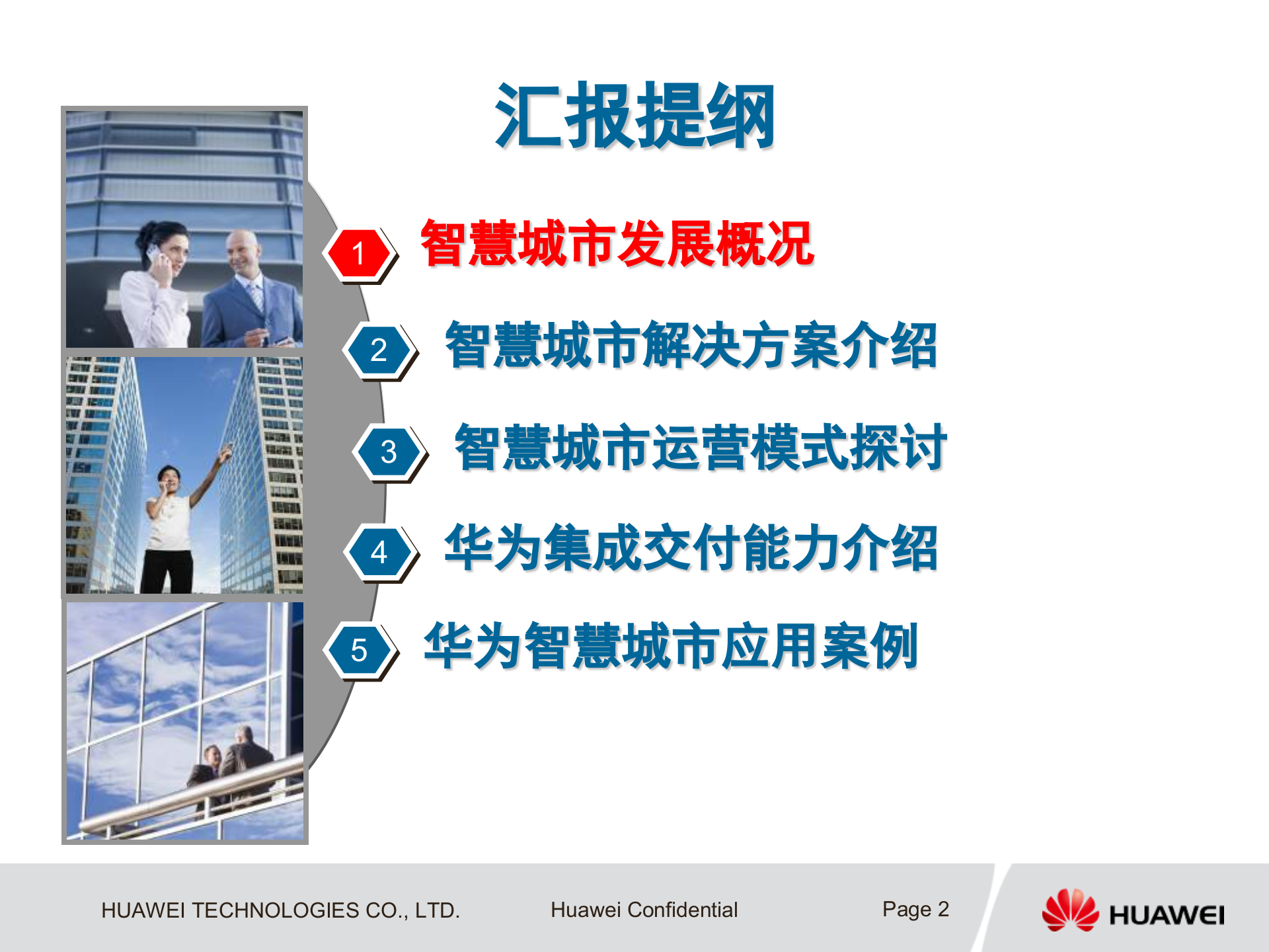 华为智慧城市业务解决方案_ITIL之家(www.itilzj.com)_.pptx 第2页