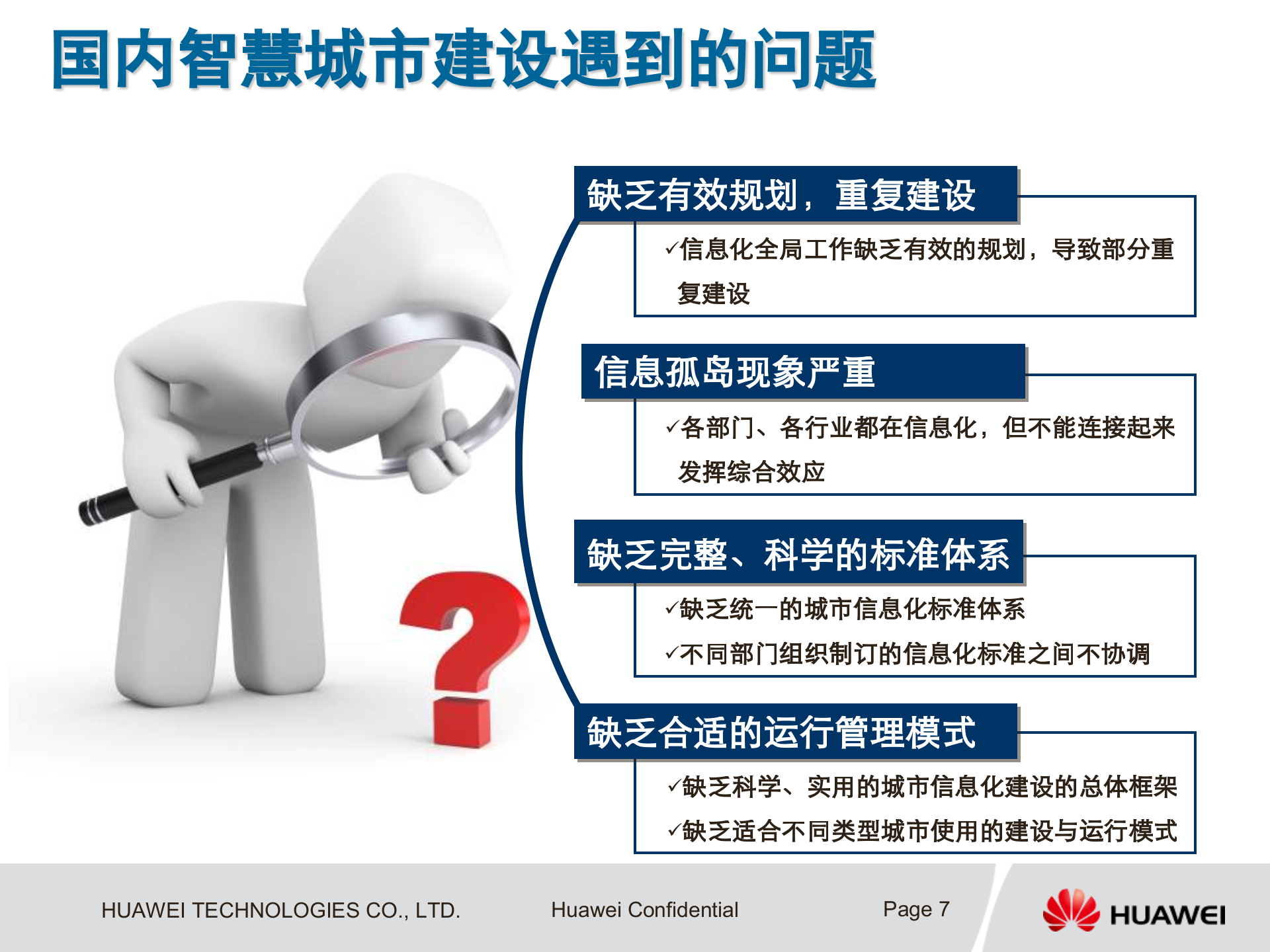 华为智慧城市业务解决方案_ITIL之家(www.itilzj.com)_.pptx 第7页