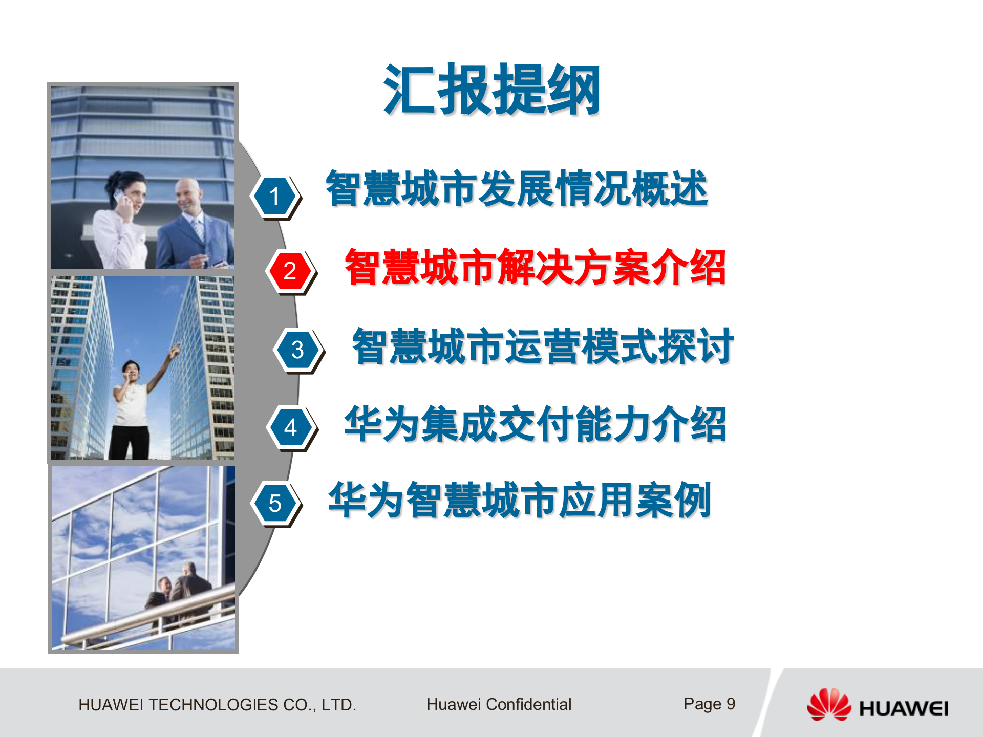 华为智慧城市业务解决方案_ITIL之家(www.itilzj.com)_.pptx 第9页