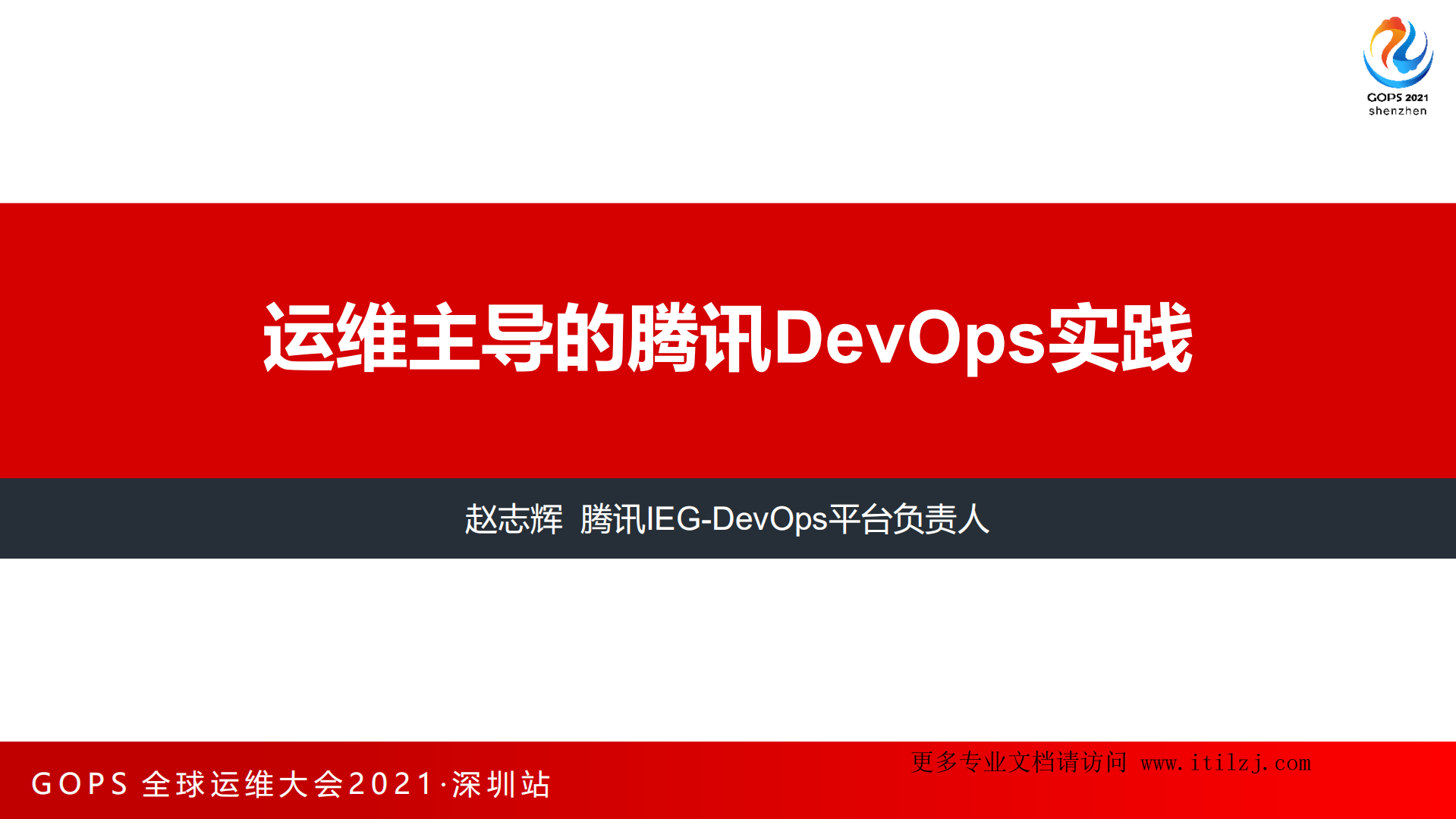 赵志辉-运维主导的腾讯DevOps实践_ITIL之家(www.itilzj.com)_.pdf 第2页