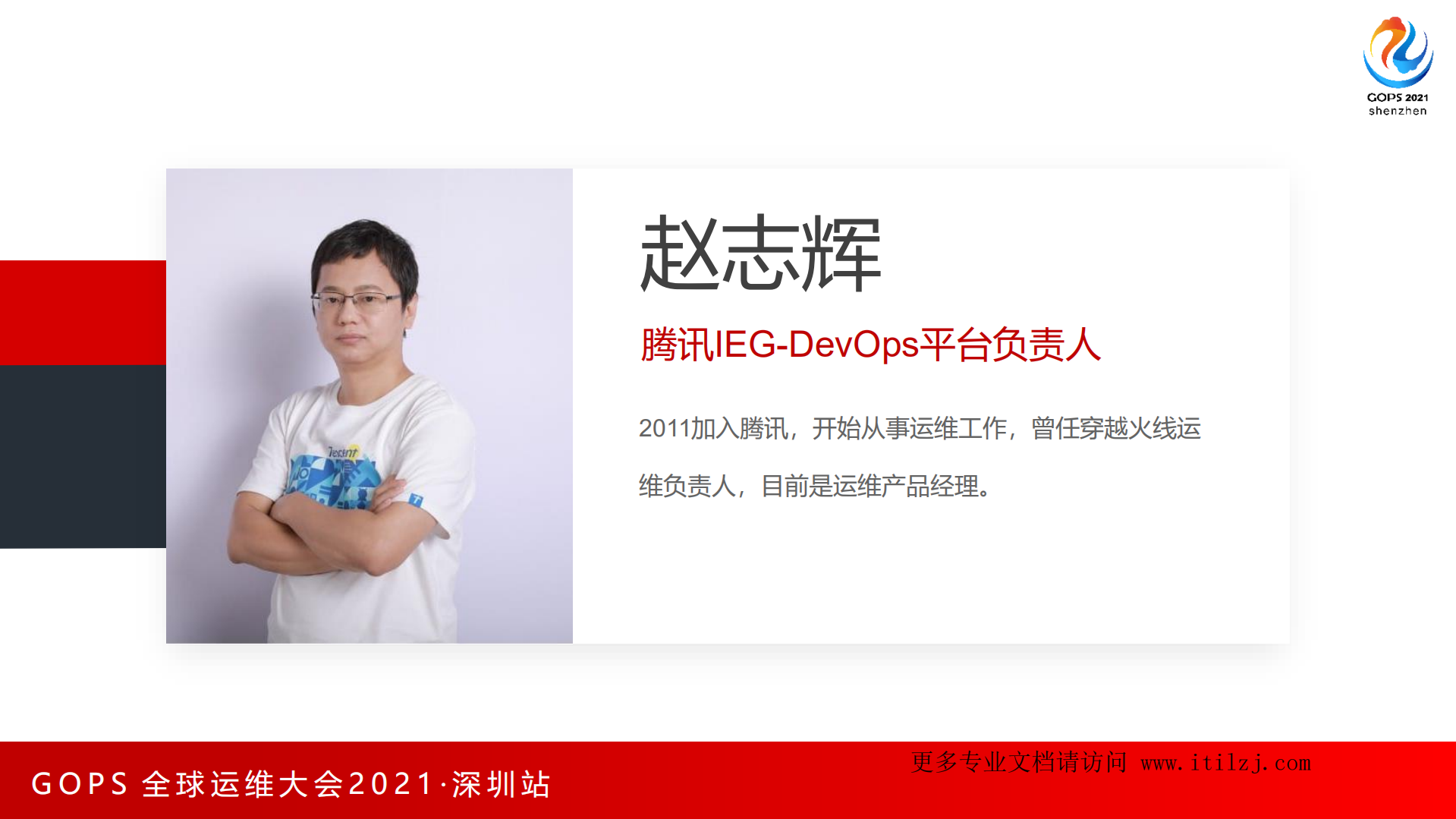 赵志辉-运维主导的腾讯DevOps实践_ITIL之家(www.itilzj.com)_.pdf 第3页