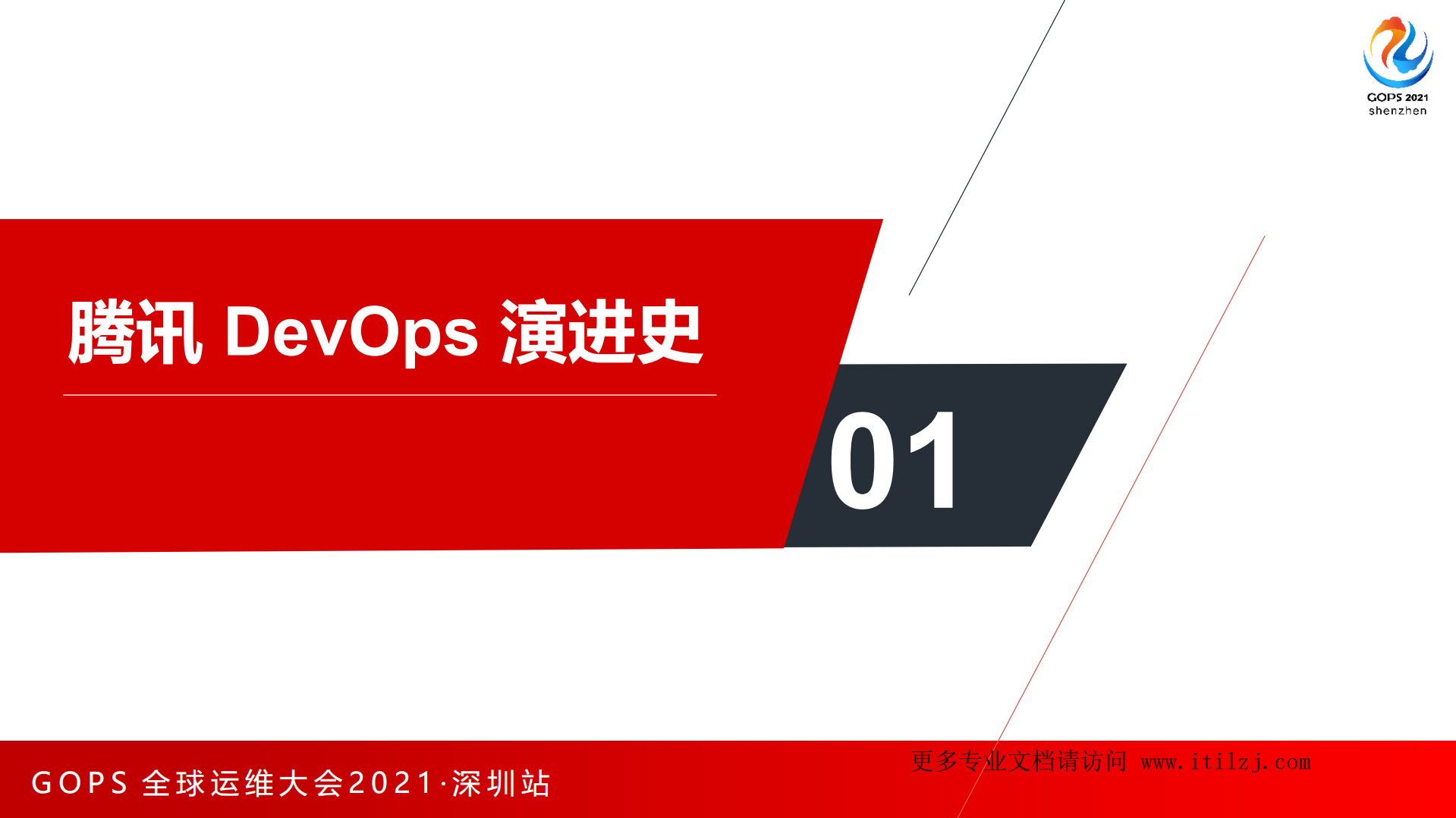 赵志辉-运维主导的腾讯DevOps实践_ITIL之家(www.itilzj.com)_.pdf 第5页