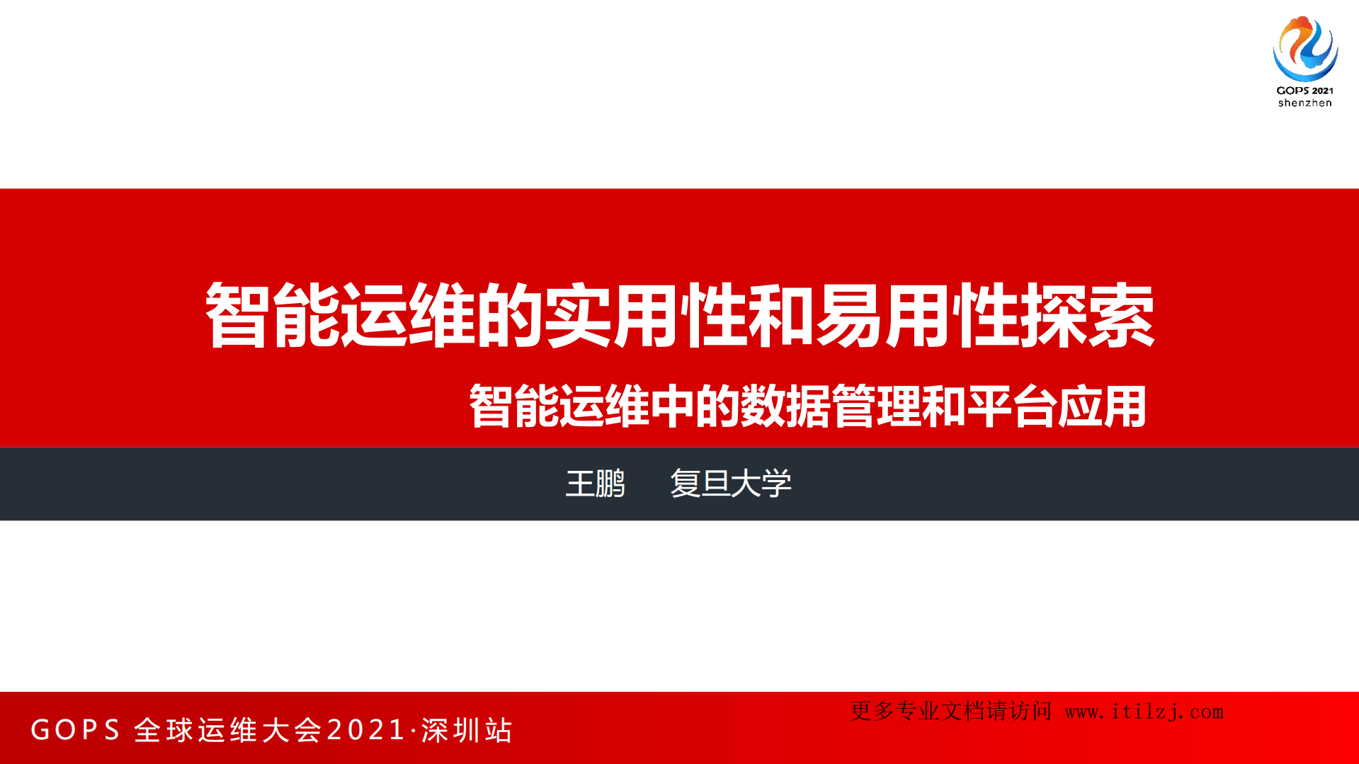 王鹏-智能运维的实用性和易用性探索_ITIL之家(www.itilzj.com)_.pdf 第2页