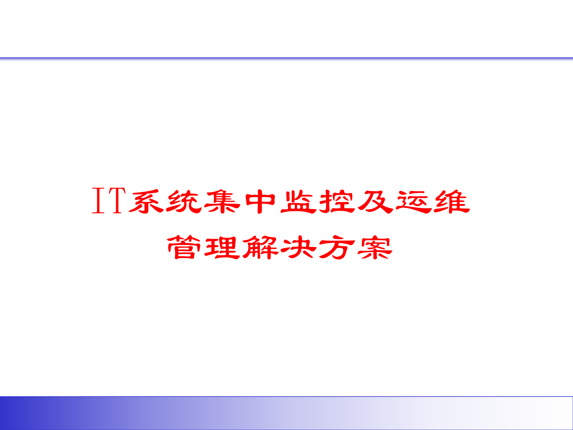 IT运维管理解决方案_ITIL之家(www.itilzj.com)_.pptx 第1页
