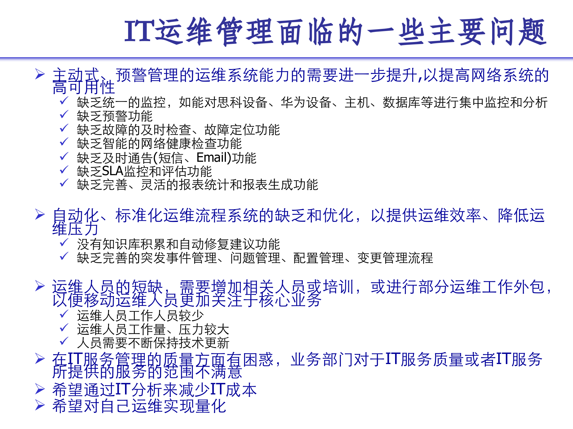 IT运维管理解决方案_ITIL之家(www.itilzj.com)_.pptx 第7页