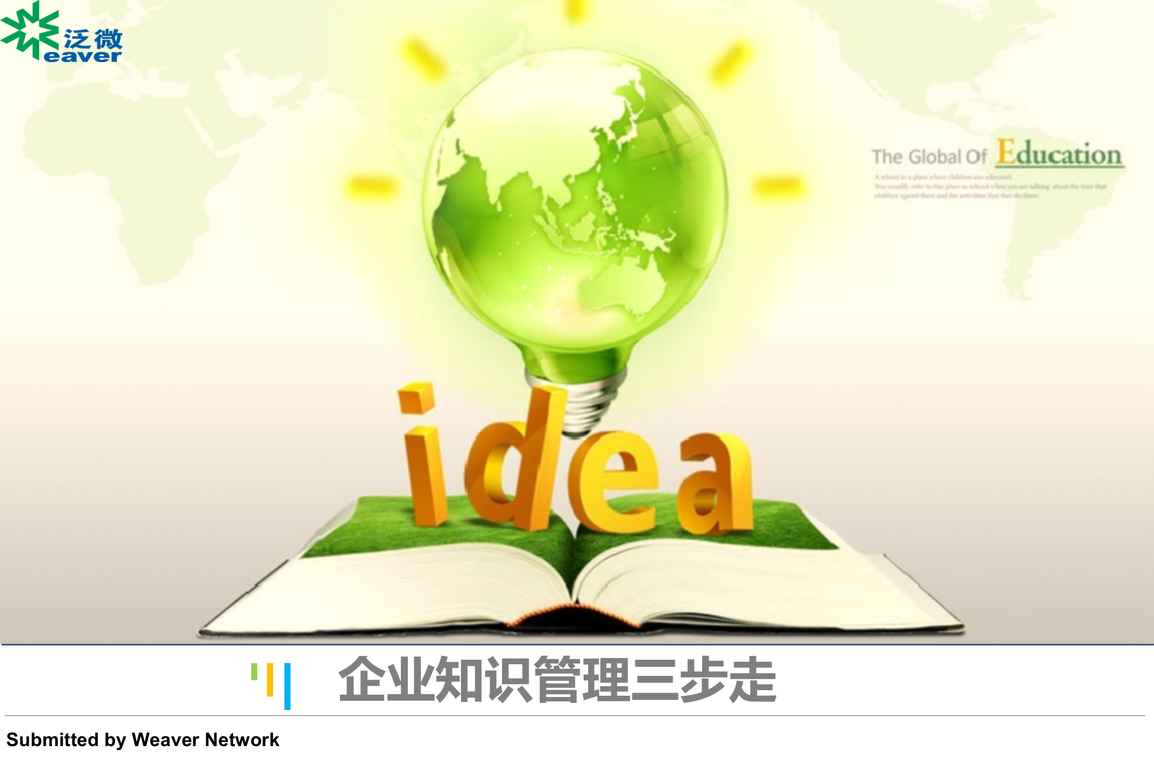 知识管理解决方案企业知识管理三步走_ITIL之家(www.itilzj.com)_.pptx 第1页