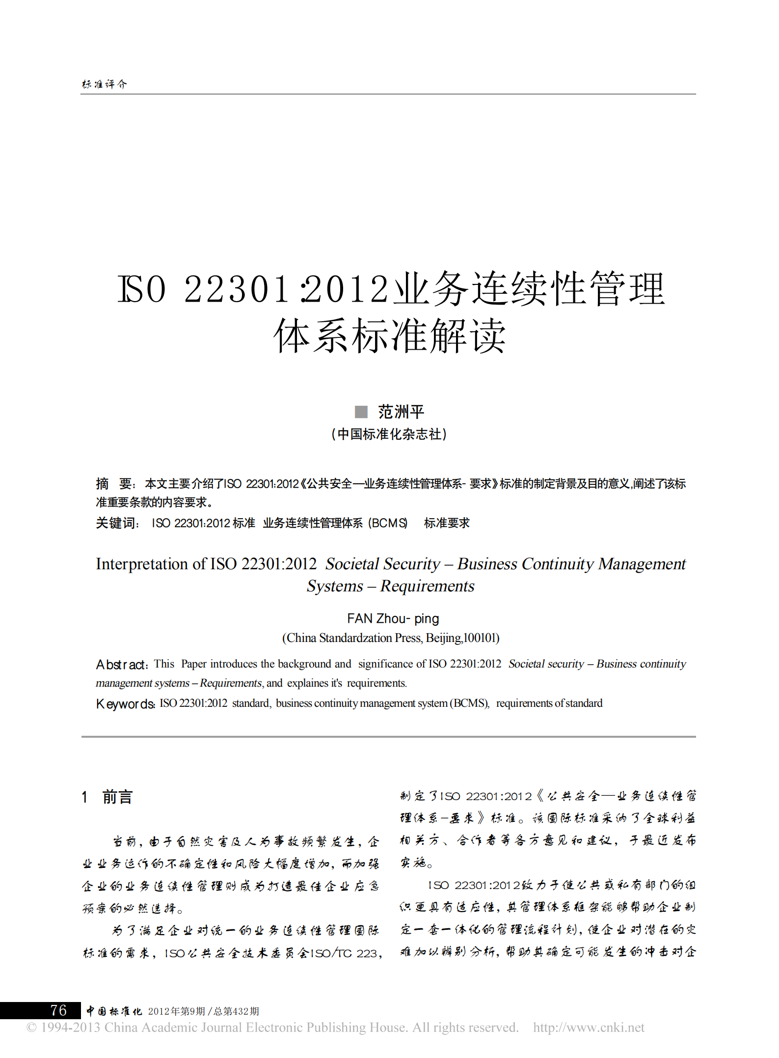 研究-ISO22301_2012业务连续性管理体系标准解读_范洲平.pdf 第1页
