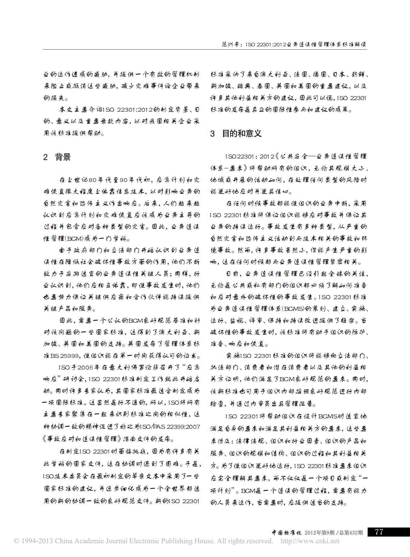 研究-ISO22301_2012业务连续性管理体系标准解读_范洲平.pdf 第2页