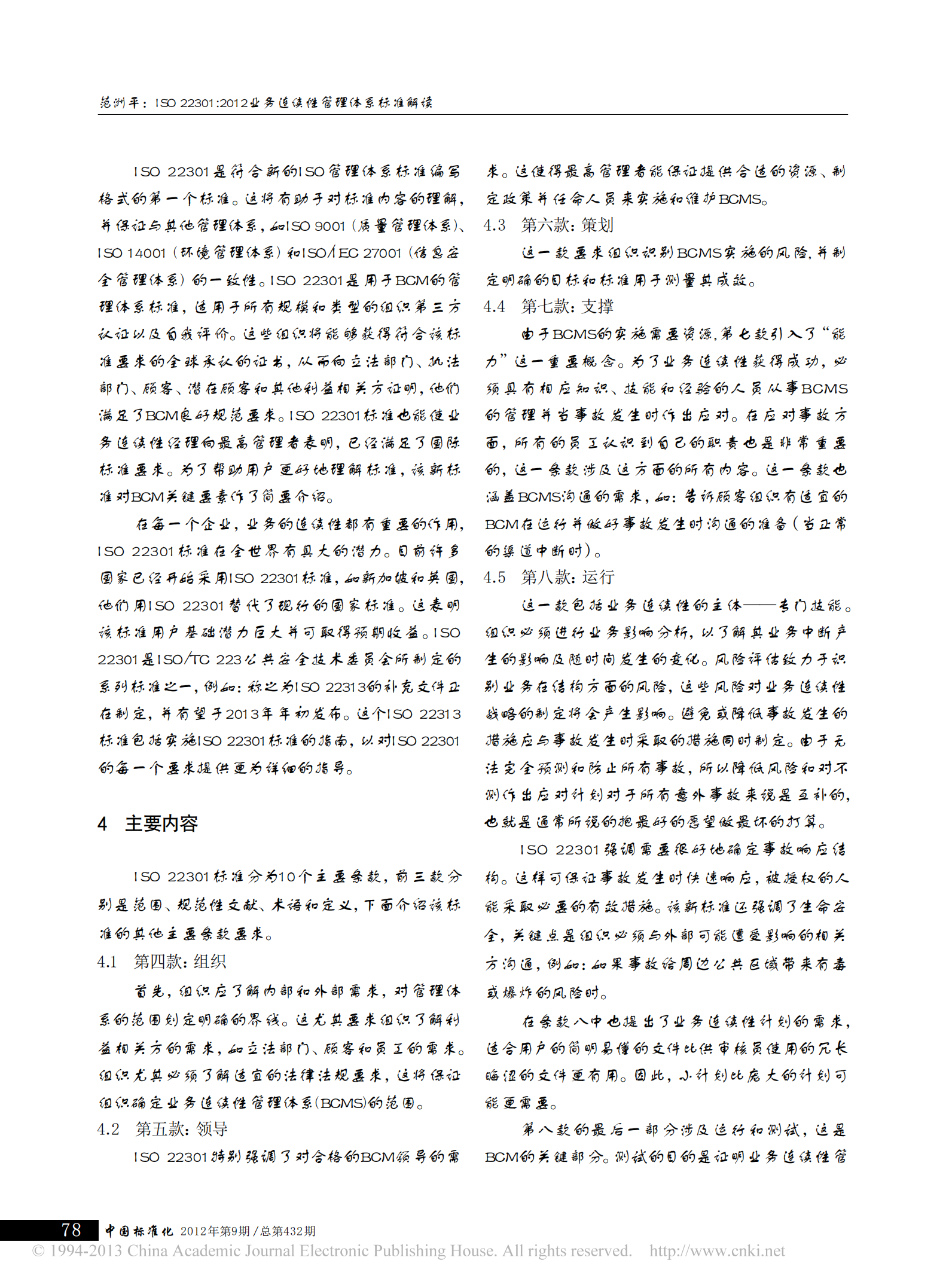 研究-ISO22301_2012业务连续性管理体系标准解读_范洲平.pdf 第3页
