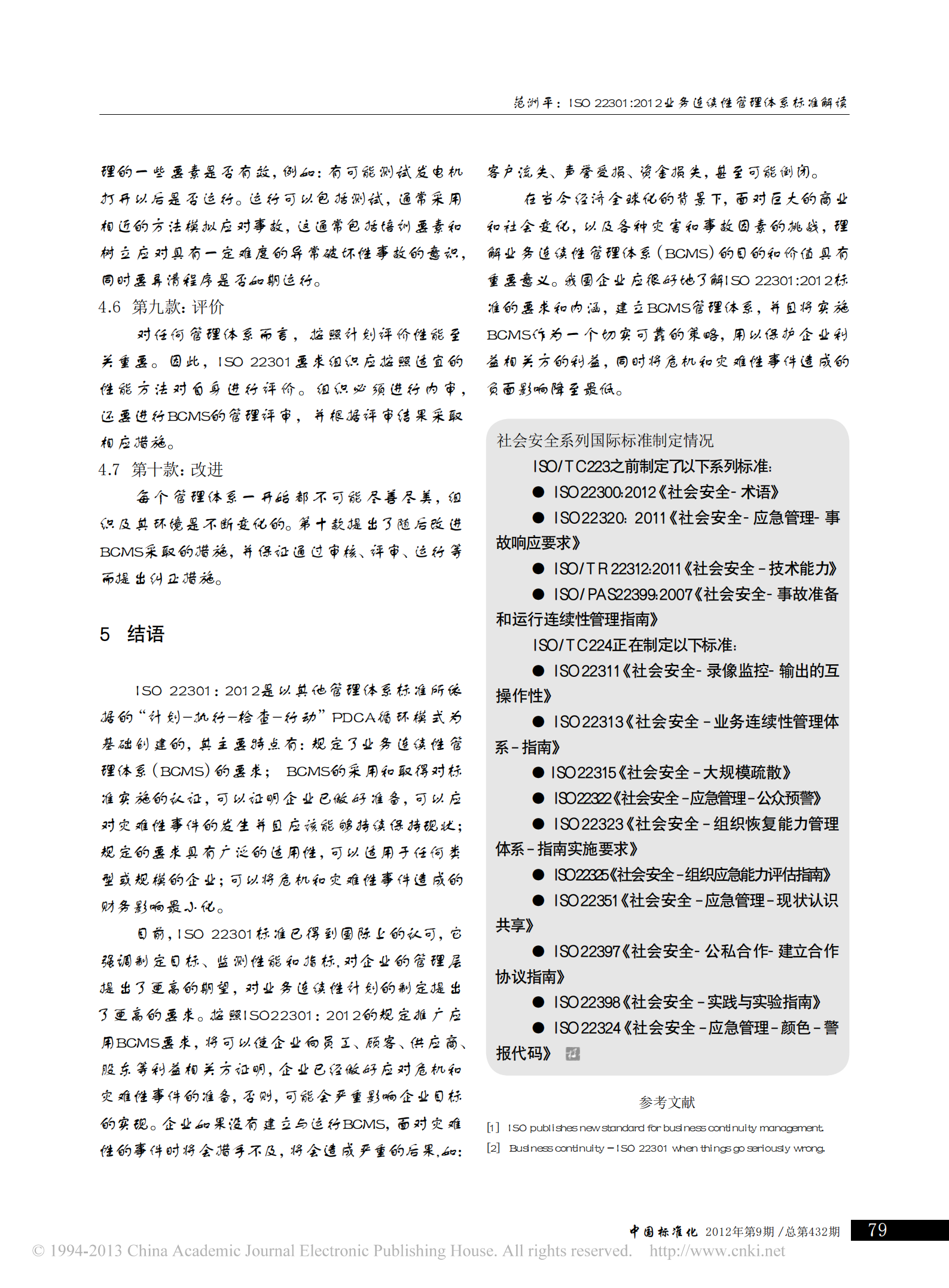 研究-ISO22301_2012业务连续性管理体系标准解读_范洲平.pdf 第4页