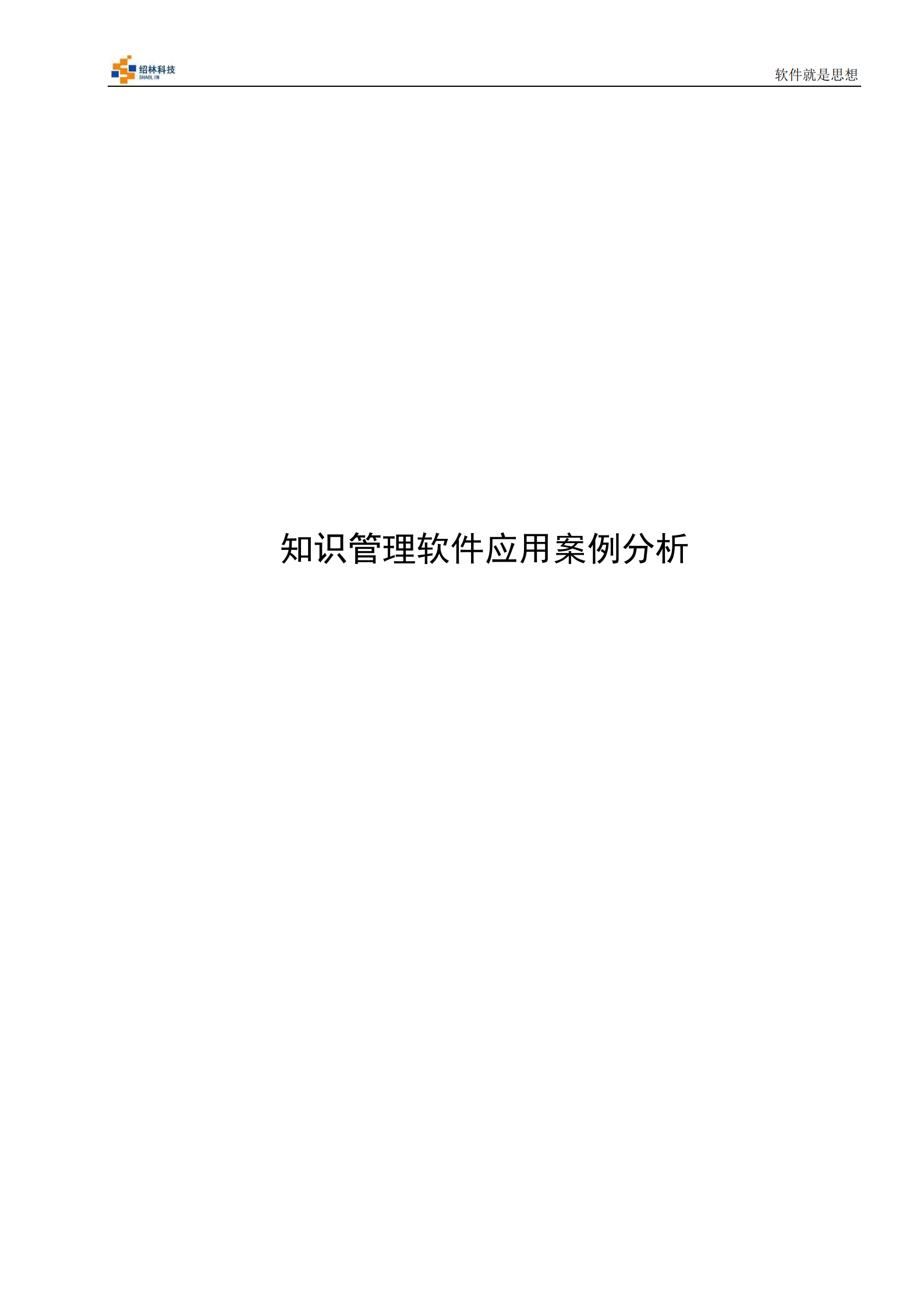 知识管理软件应用案例分析_ITIL之家(www.itilzj.com)_.pdf 第1页