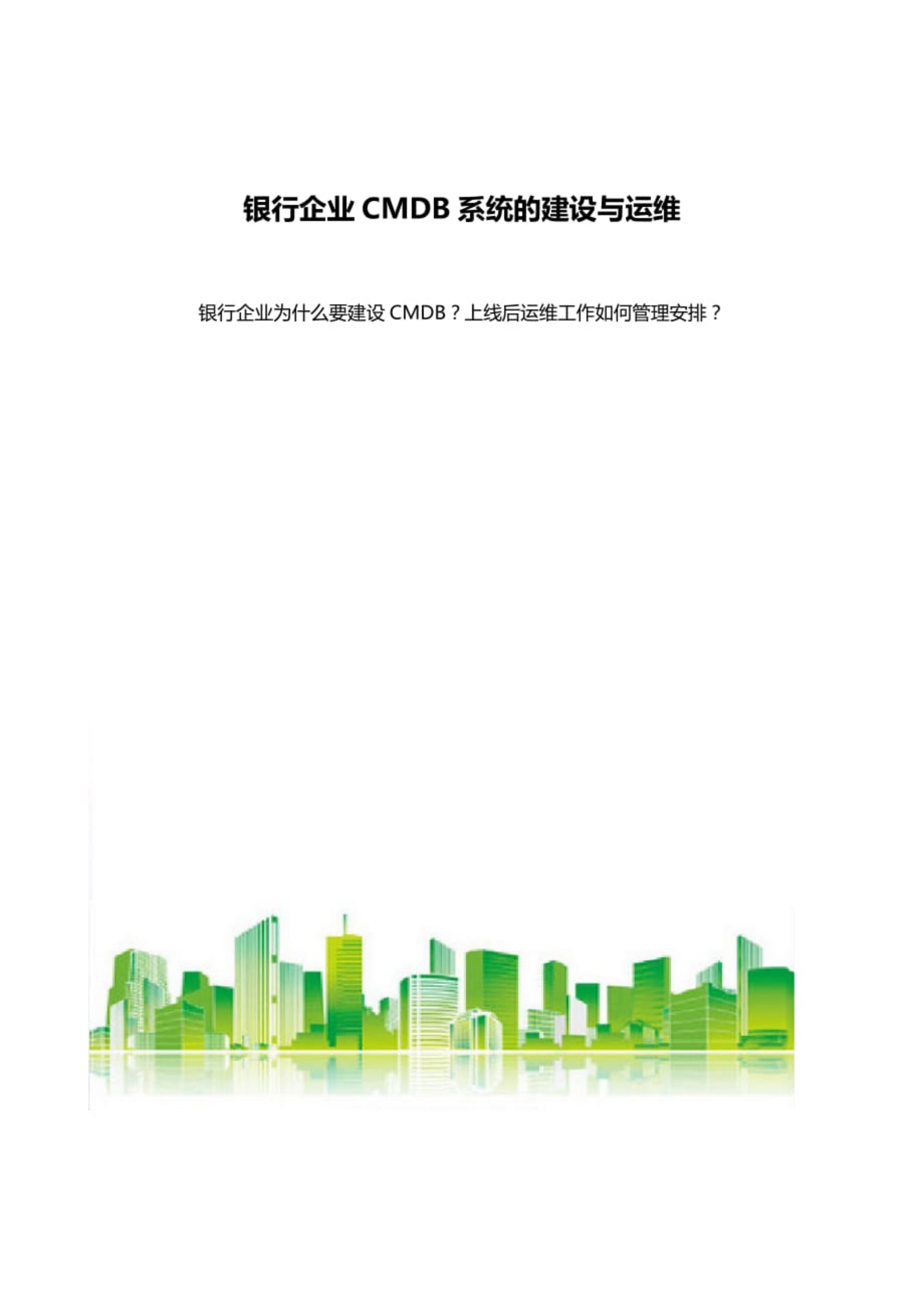 银行企业CMDB系统的建设与运维_ITIL之家(www.itilzj.com)_.pdf 第1页