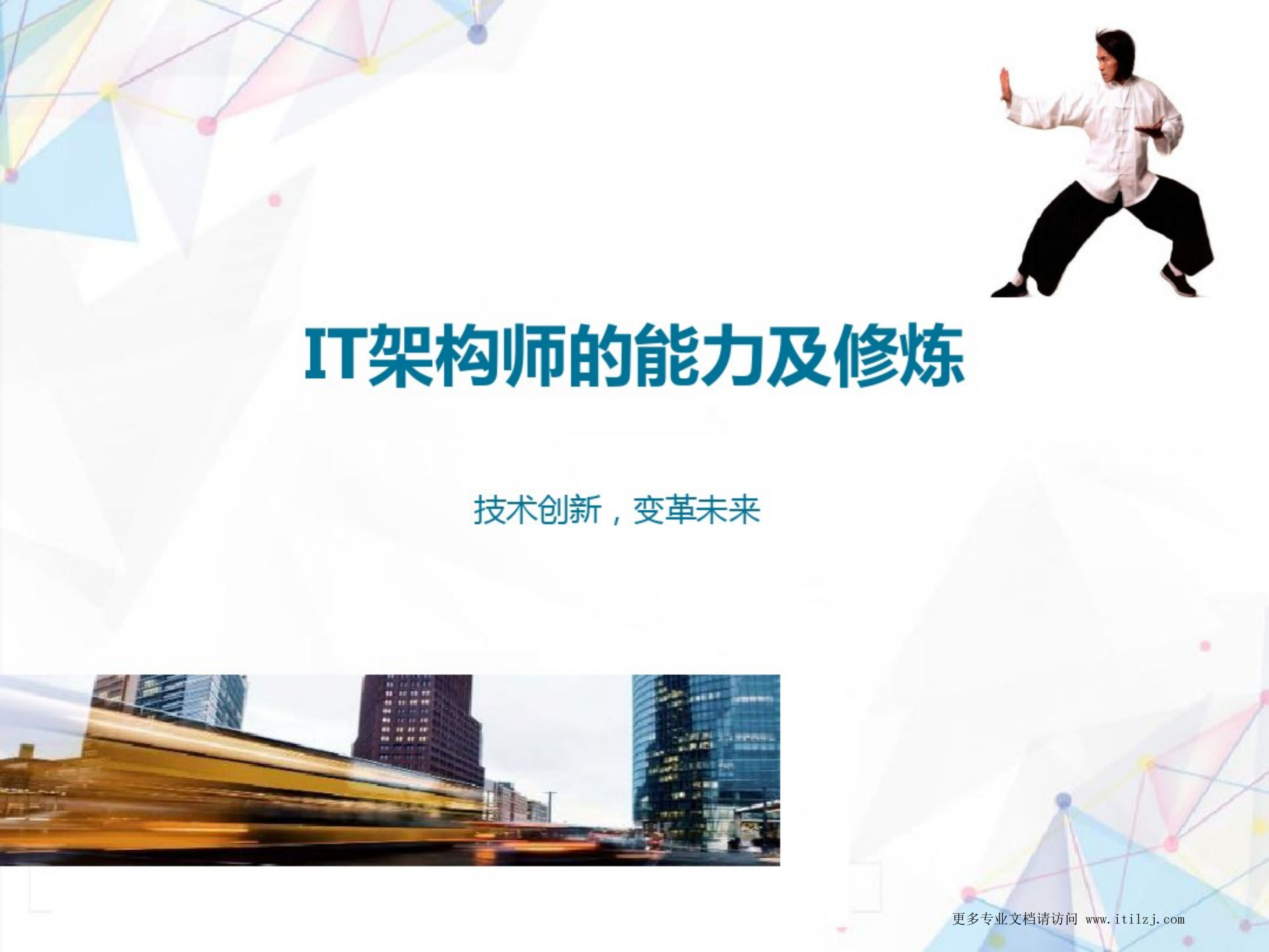 IT架构师的能力及修炼_ITIL之家(www.itilzj.com)_.pdf 第1页