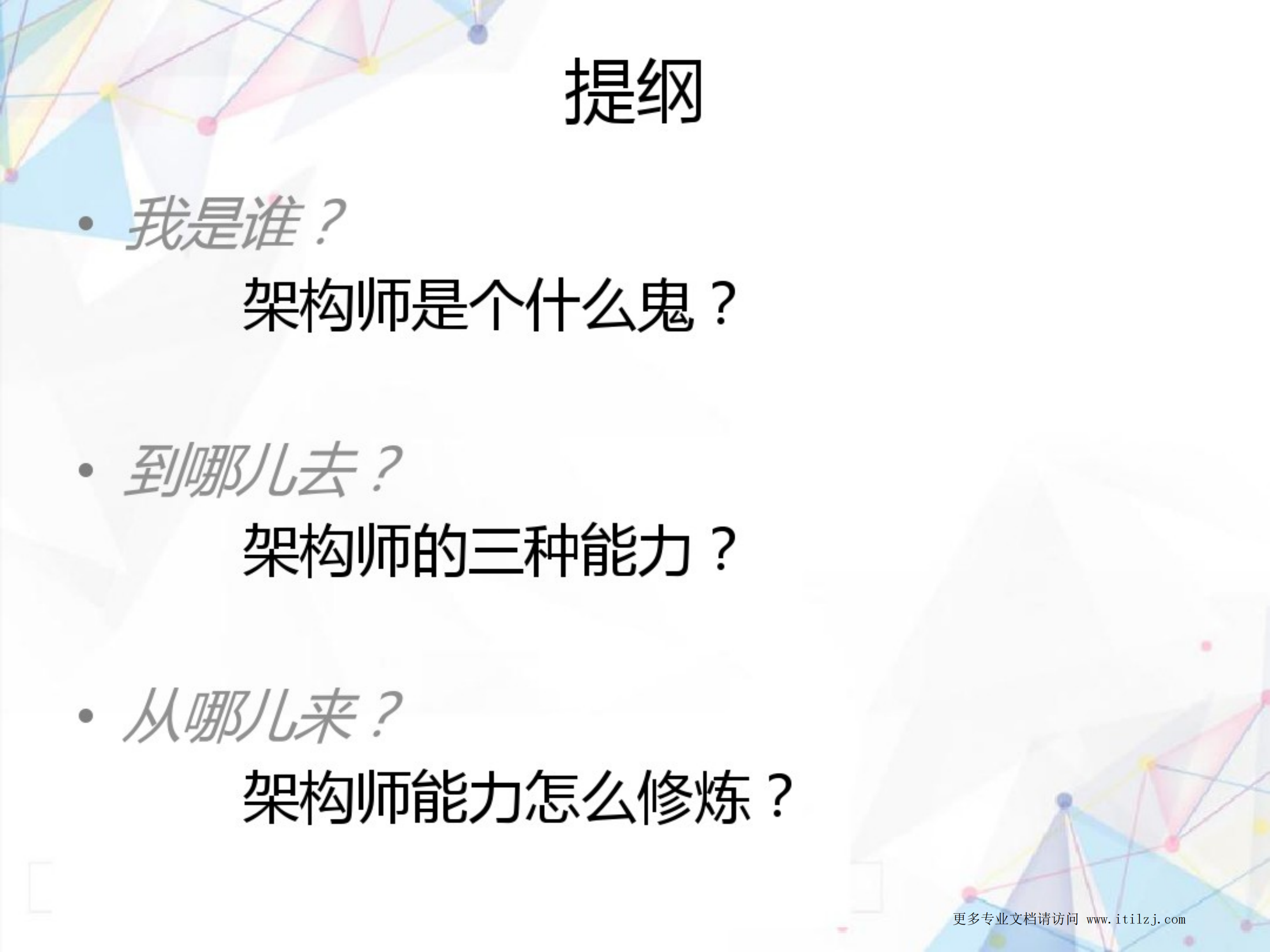 IT架构师的能力及修炼_ITIL之家(www.itilzj.com)_.pdf 第2页