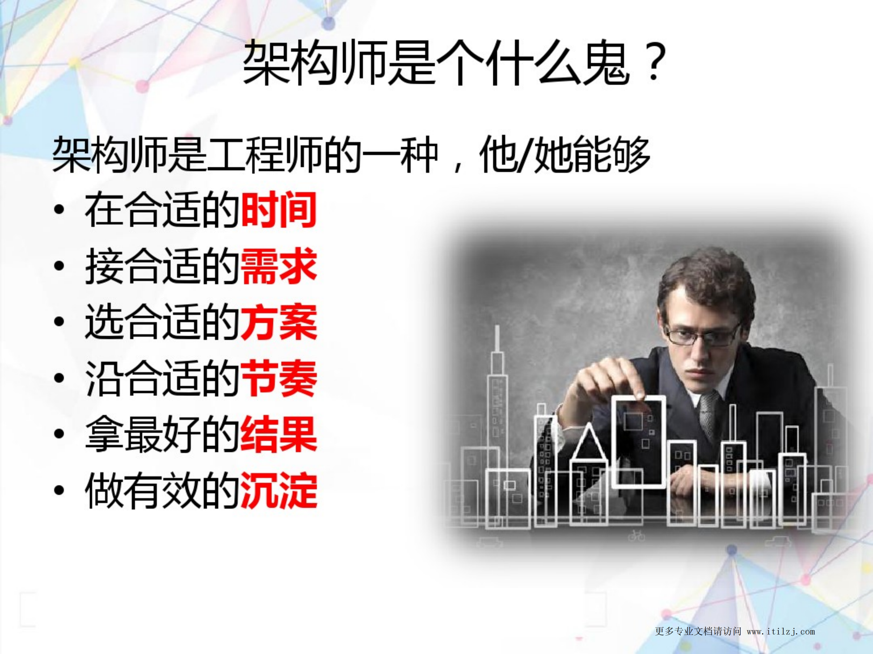 IT架构师的能力及修炼_ITIL之家(www.itilzj.com)_.pdf 第3页